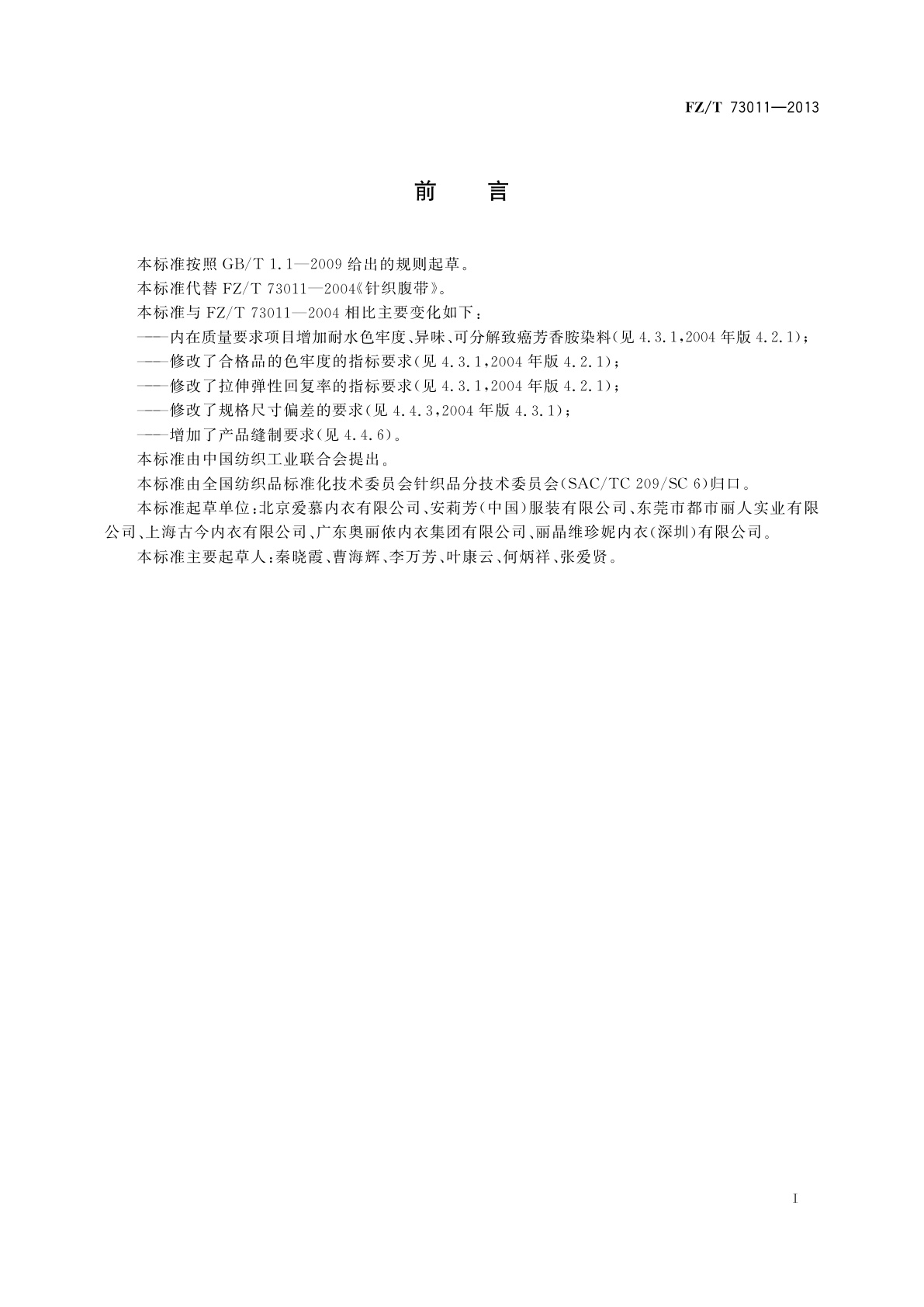 FZ/T 73011-2013 针织腹带