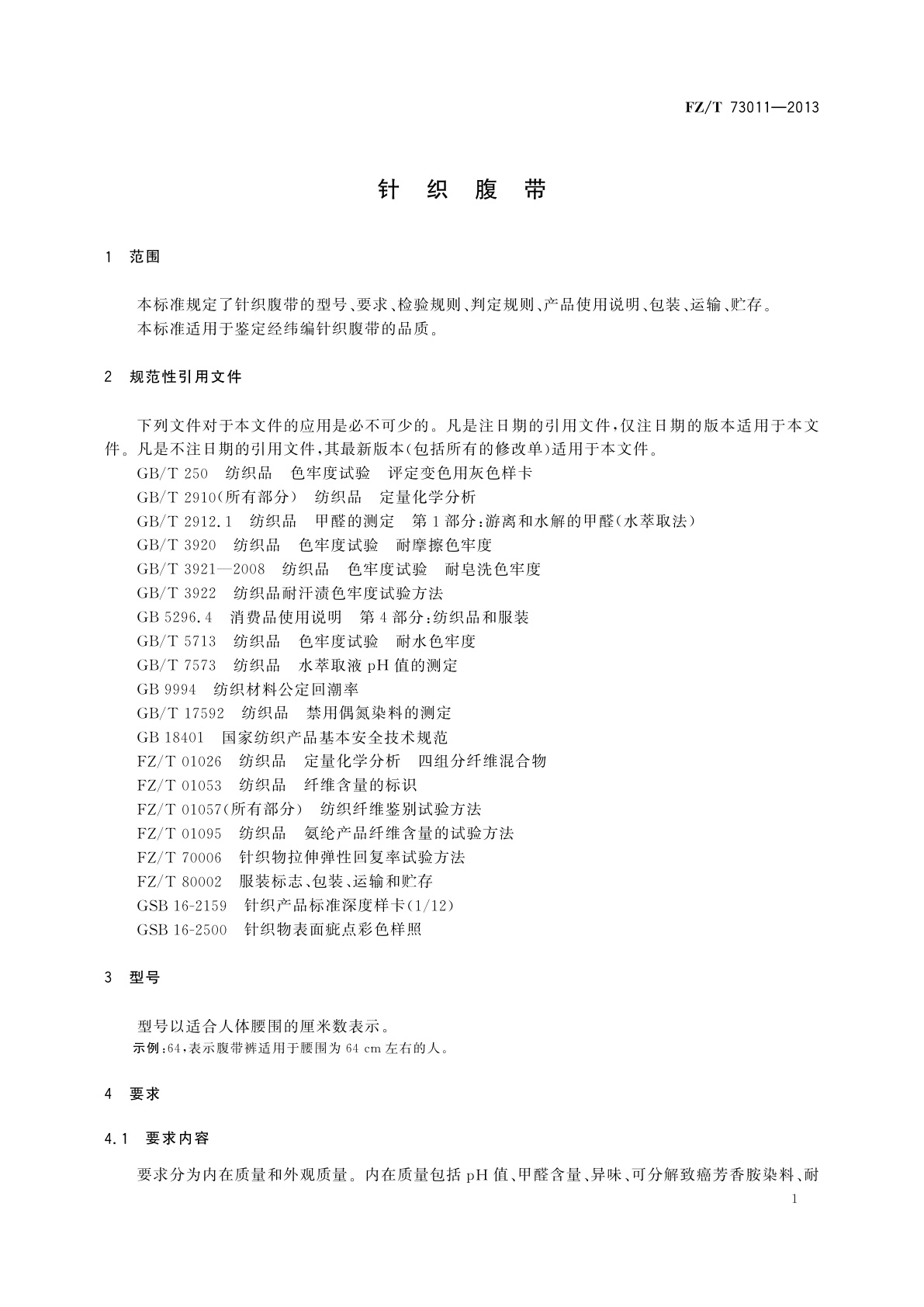 FZ/T 73011-2013 针织腹带