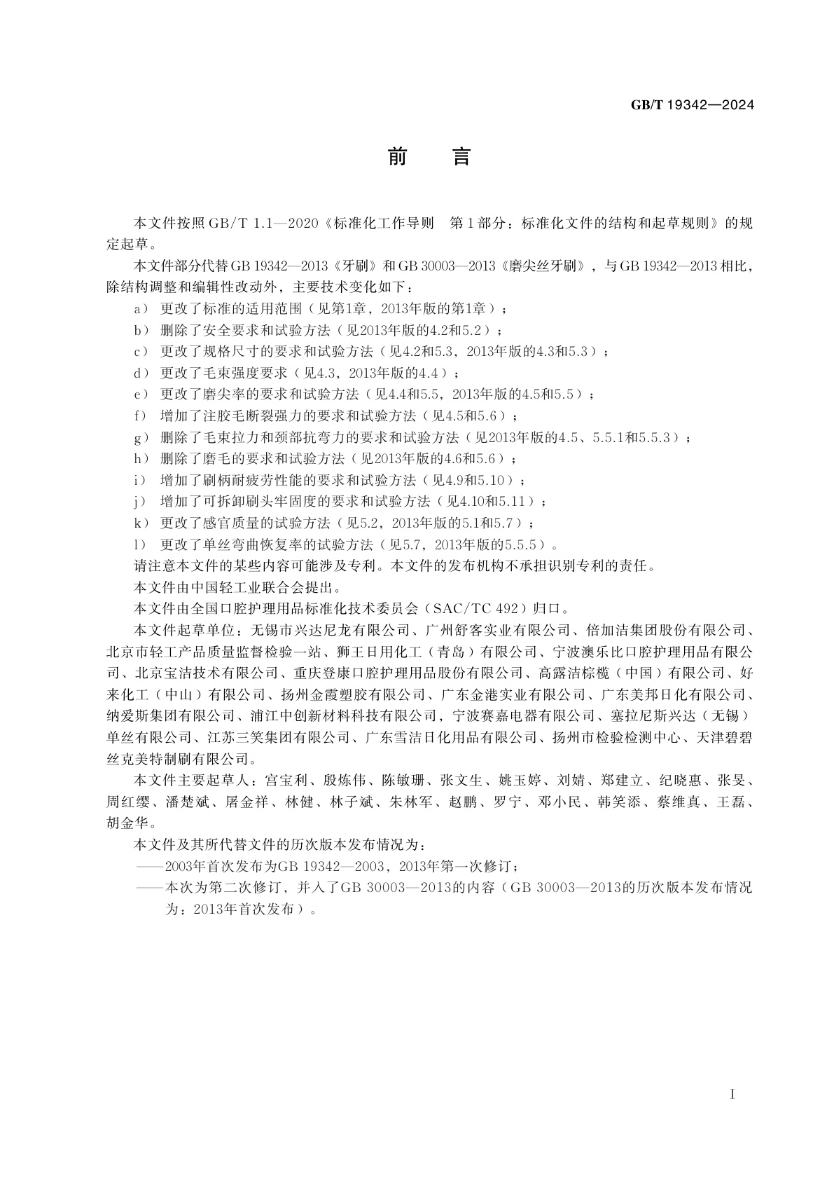 GB/T 19342-2024 手动牙刷　一般要求和检测方法