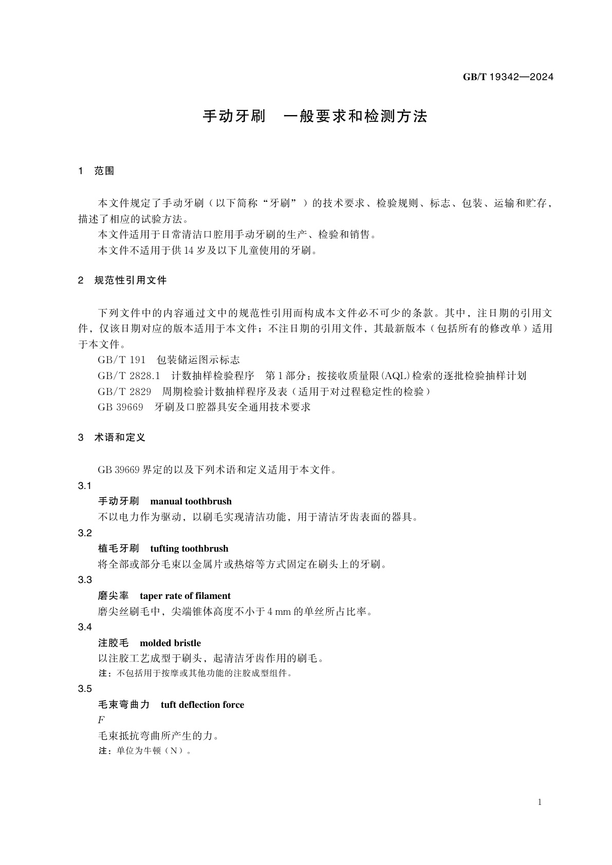 GB/T 19342-2024 手动牙刷　一般要求和检测方法