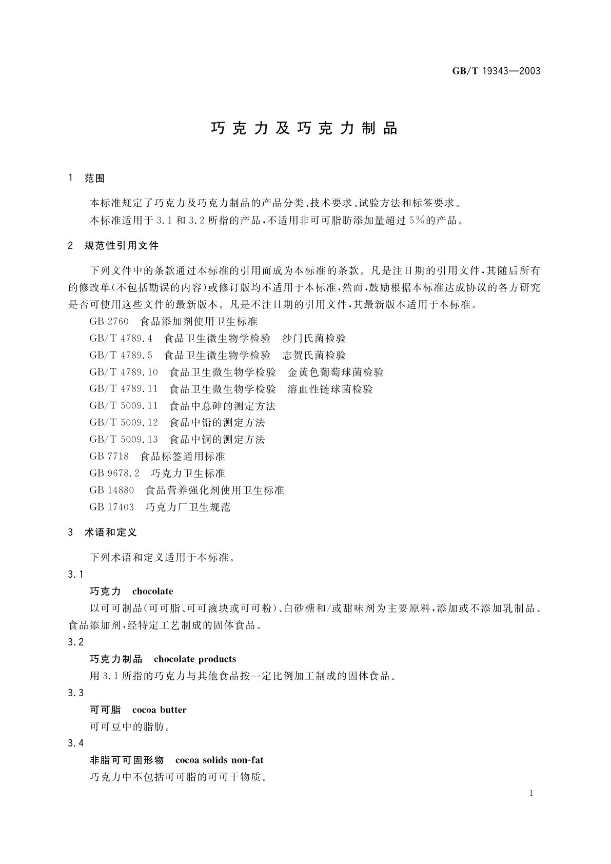 GB/T 19343-2003 巧克力及巧克力制品