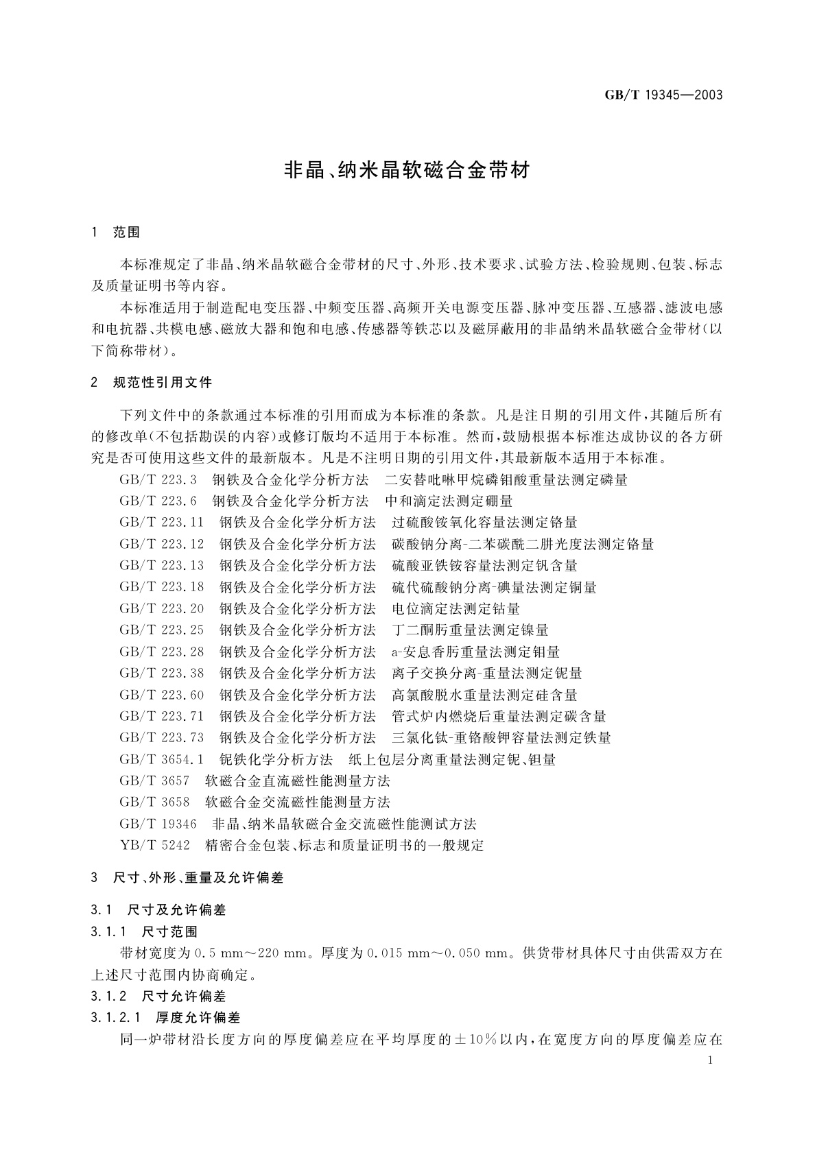 GB/T 19345-2003 非晶、纳米晶软磁合金带材
