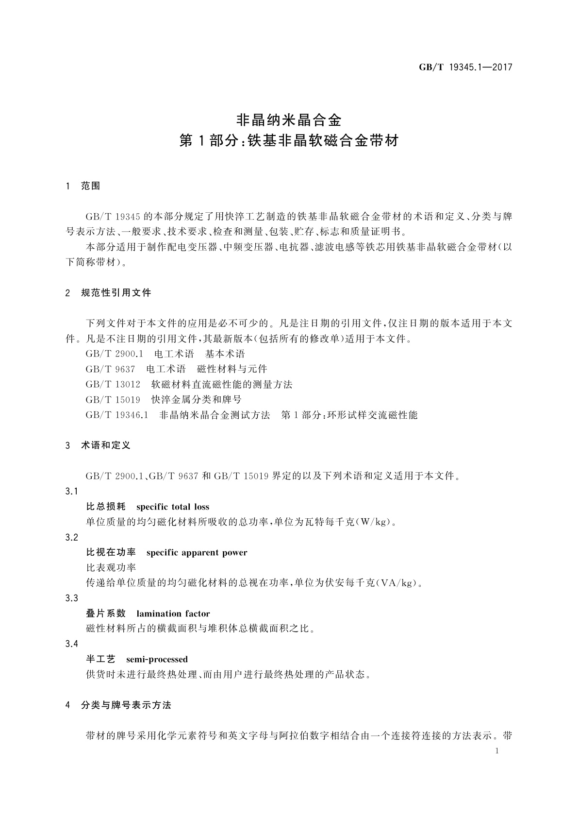 GB/T 19345.1-2017 非晶纳米晶合金　第1部分：铁基非晶软磁合金带材