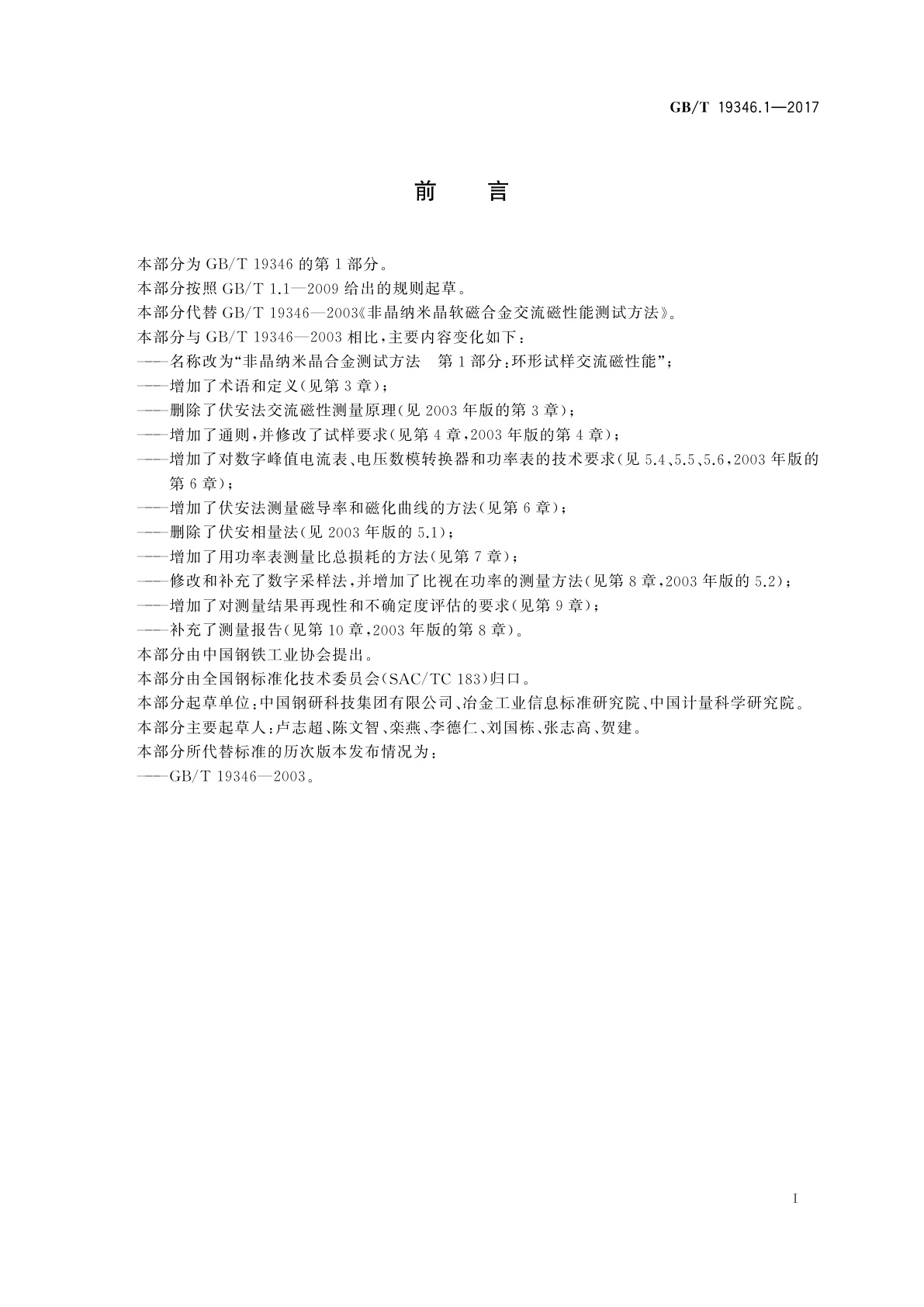 GB/T 19346.1-2017 非晶纳米晶合金测试方法　第1部分：环形试样交流磁性能