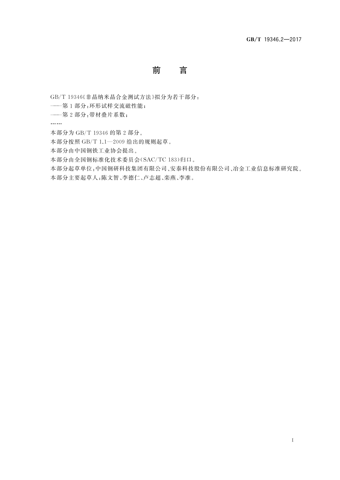 GB/T 19346.2-2017 非晶纳米晶合金测试方法　第2部分：带材叠片系数