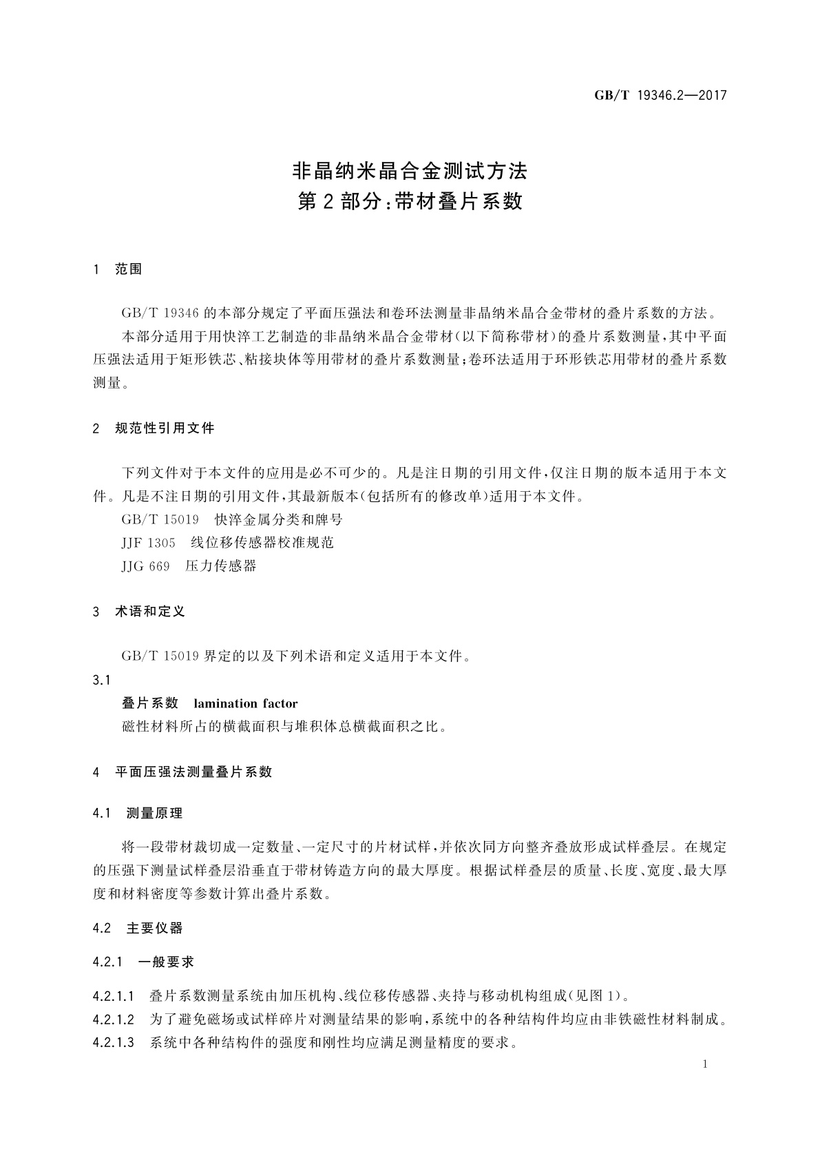 GB/T 19346.2-2017 非晶纳米晶合金测试方法　第2部分：带材叠片系数