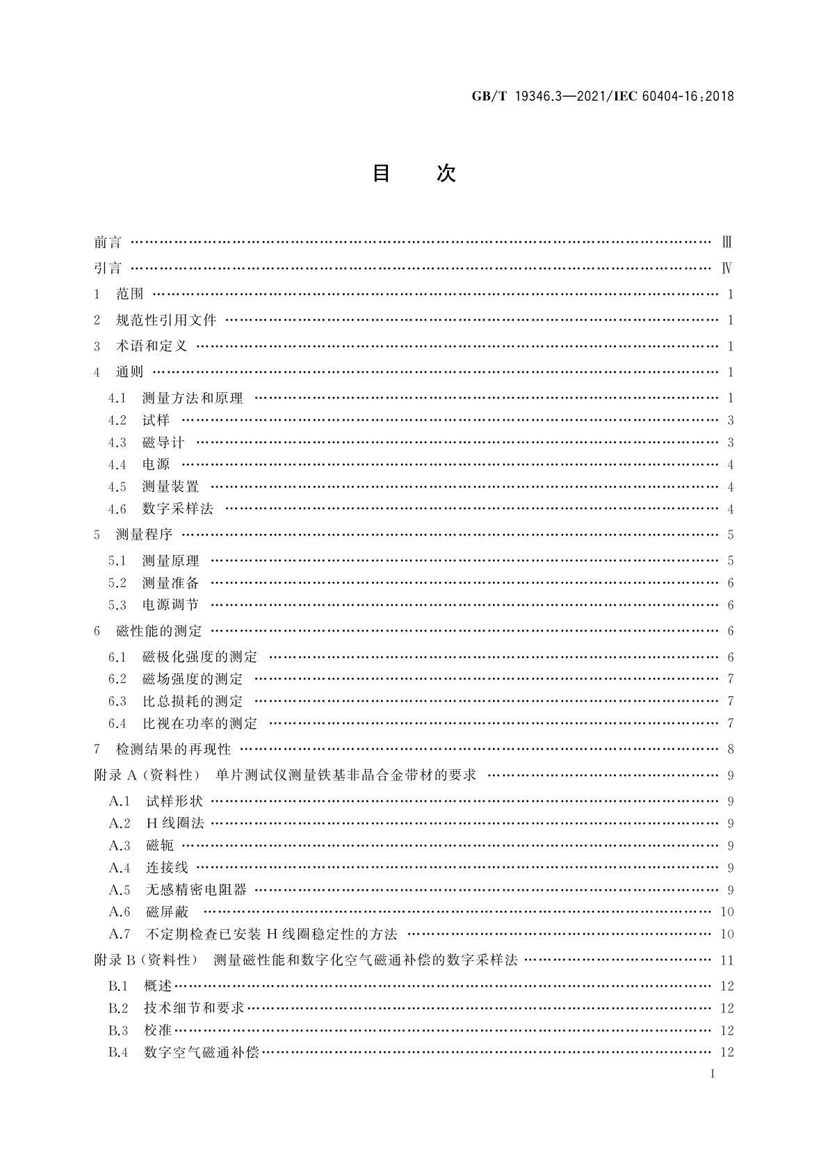 GB/T 19346.3-2021 非晶纳米晶合金测试方法　第3部分：铁基非晶单片试样交流磁性能