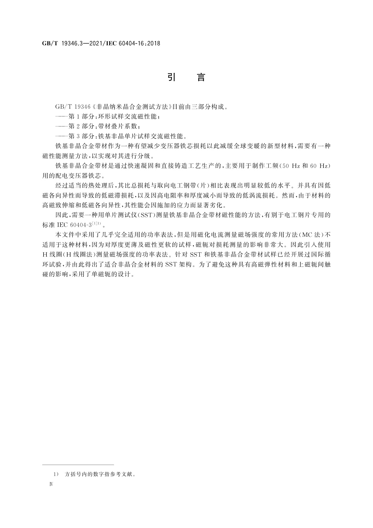 GB/T 19346.3-2021 非晶纳米晶合金测试方法　第3部分：铁基非晶单片试样交流磁性能