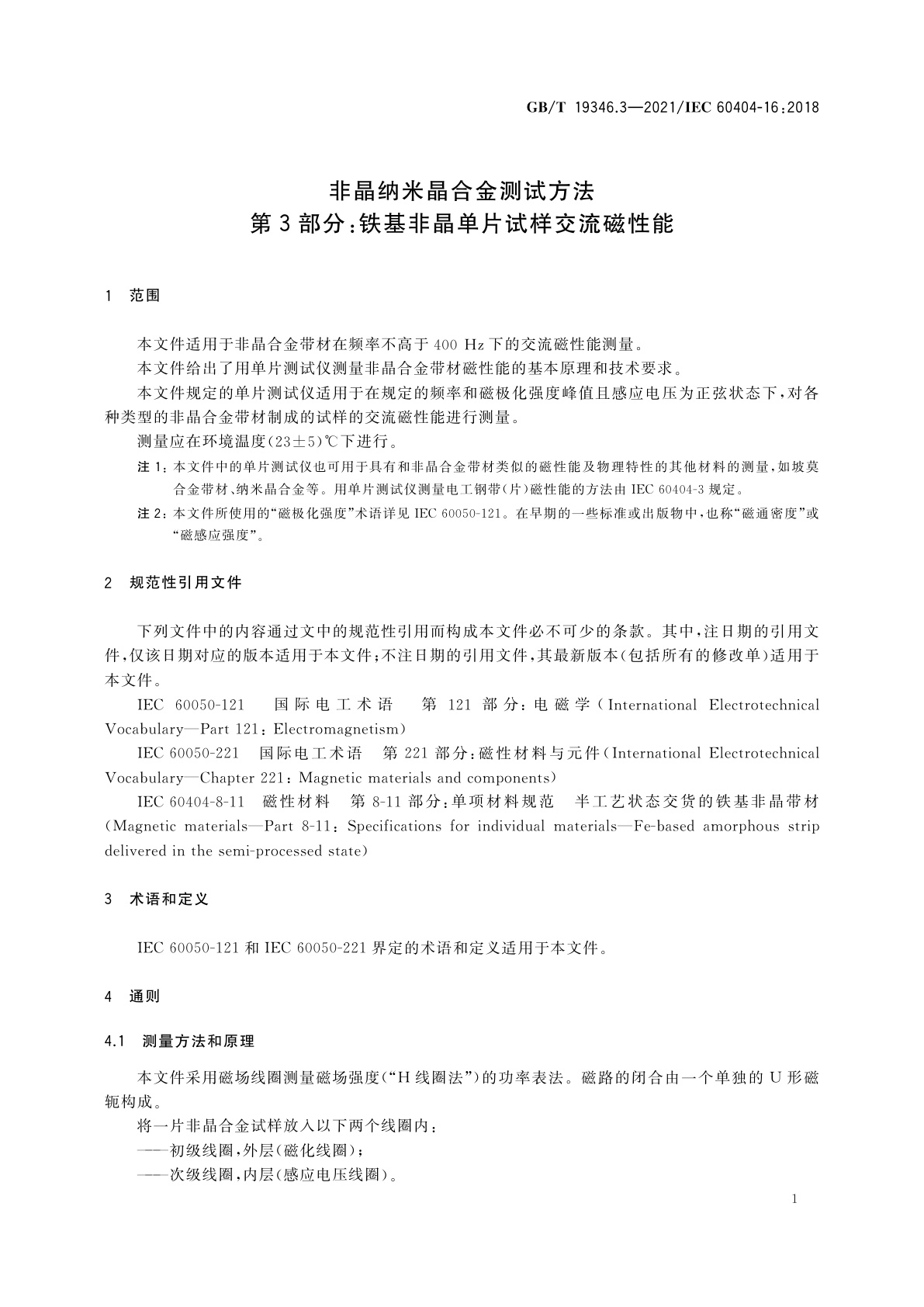 GB/T 19346.3-2021 非晶纳米晶合金测试方法　第3部分：铁基非晶单片试样交流磁性能