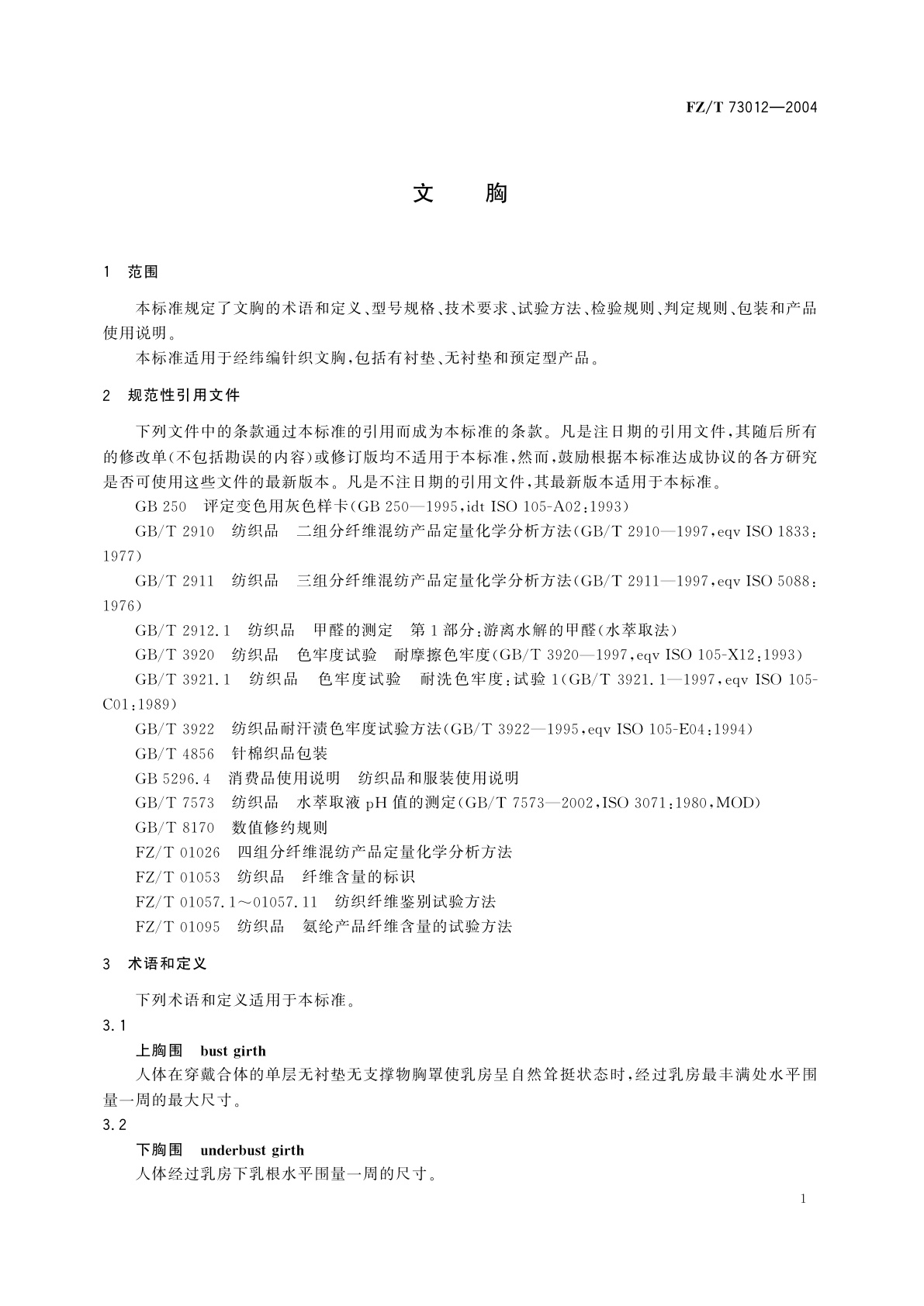 FZ/T 73012-2004 文胸