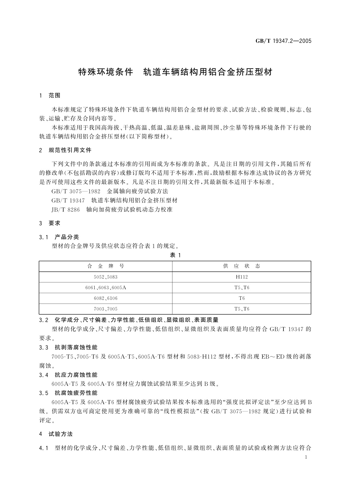 GB/T 19347.2-2005 特殊环境条件轨道车辆结构用铝合金挤压型材