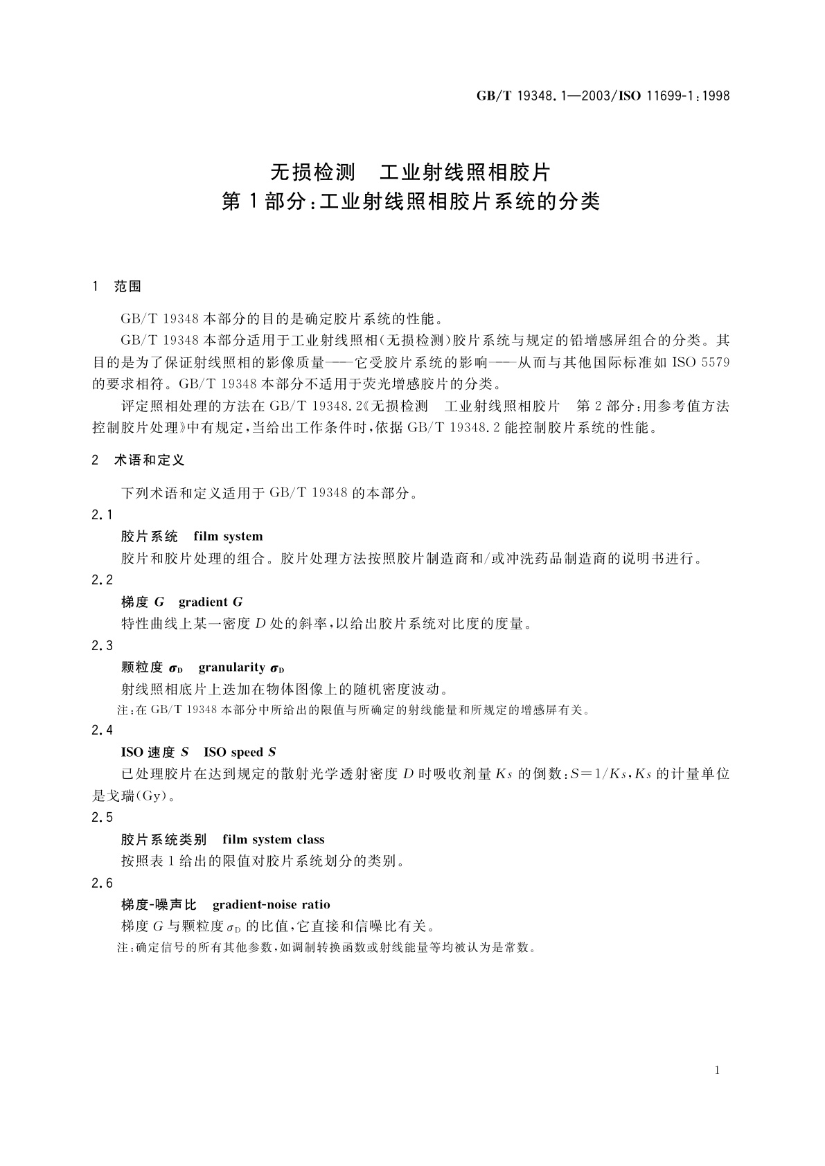 GB/T 19348.1-2003 无损检测　工业射线照相胶片　第1部分：工业射线照相胶片系统的分类