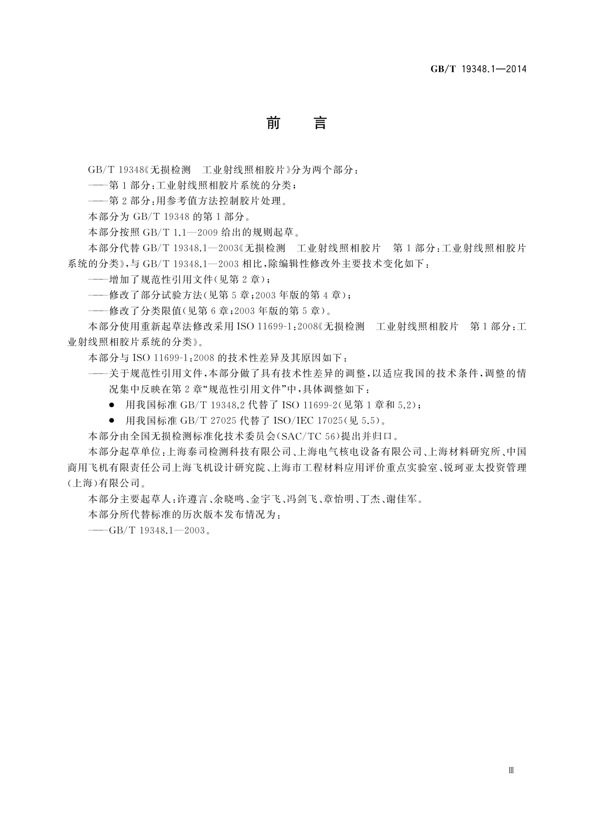 GB/T 19348.1-2014 无损检测　工业射线照相胶片　第1部分：工业射线照相胶片系统的分类