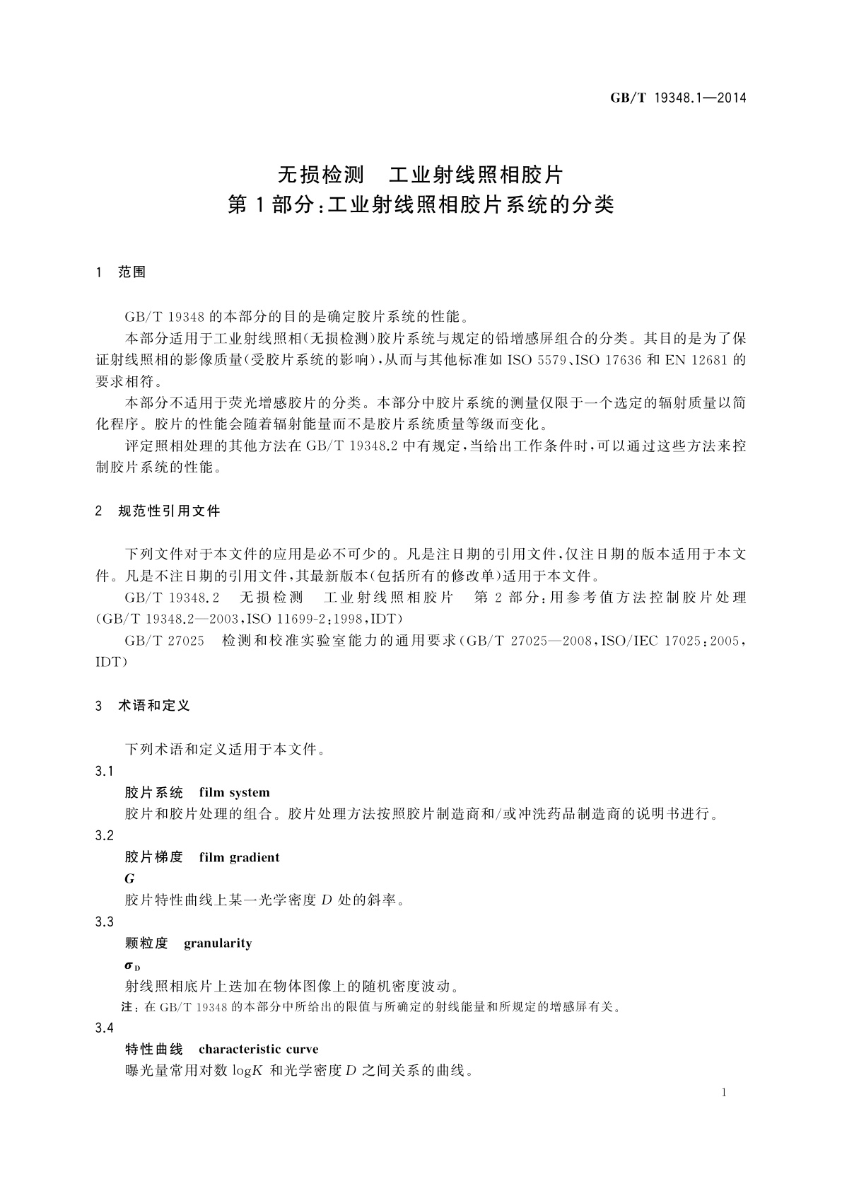 GB/T 19348.1-2014 无损检测　工业射线照相胶片　第1部分：工业射线照相胶片系统的分类