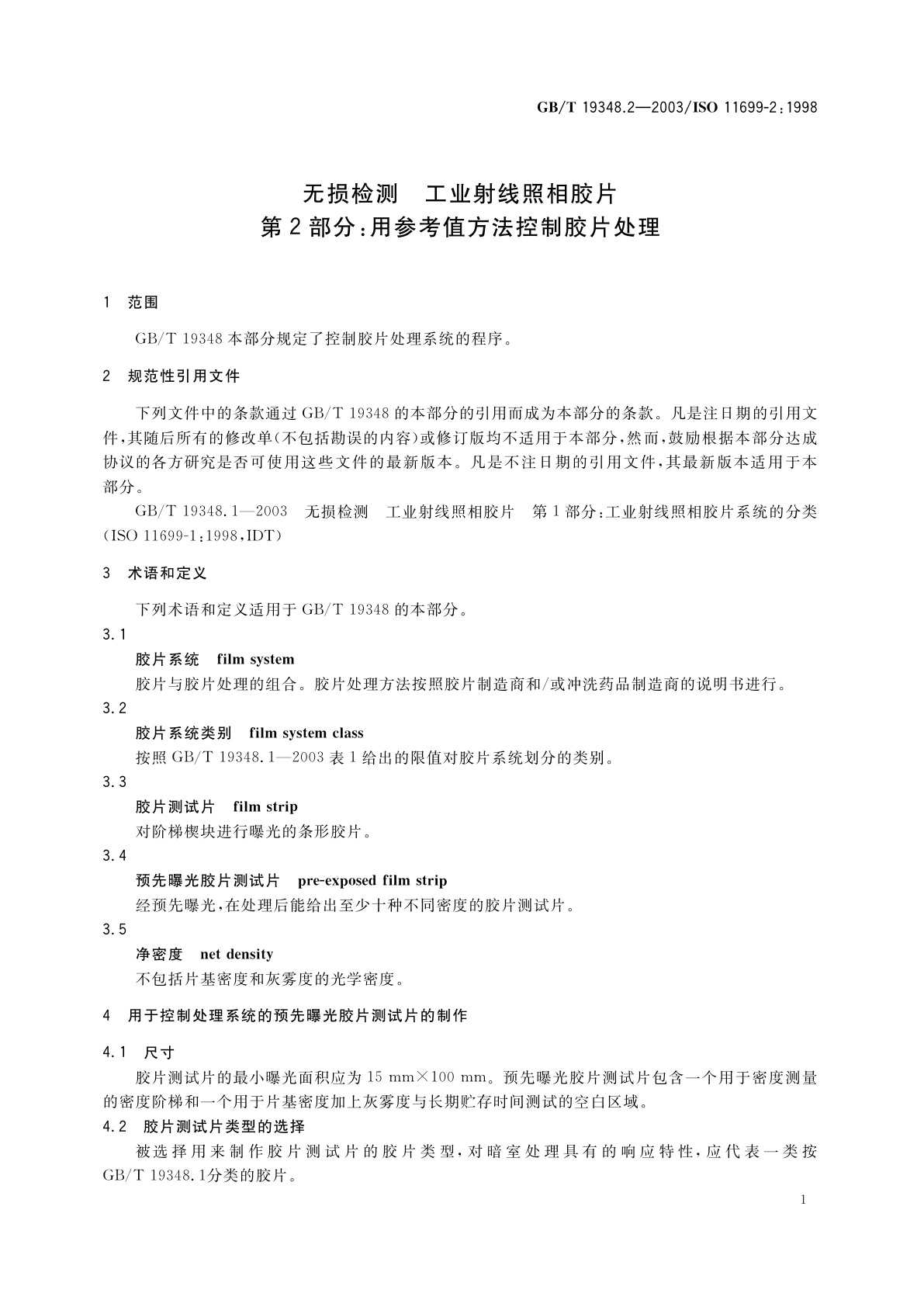 GB/T 19348.2-2003 无损检测　工业射线照相胶片　第2部分：用参考值方法控制胶片处理