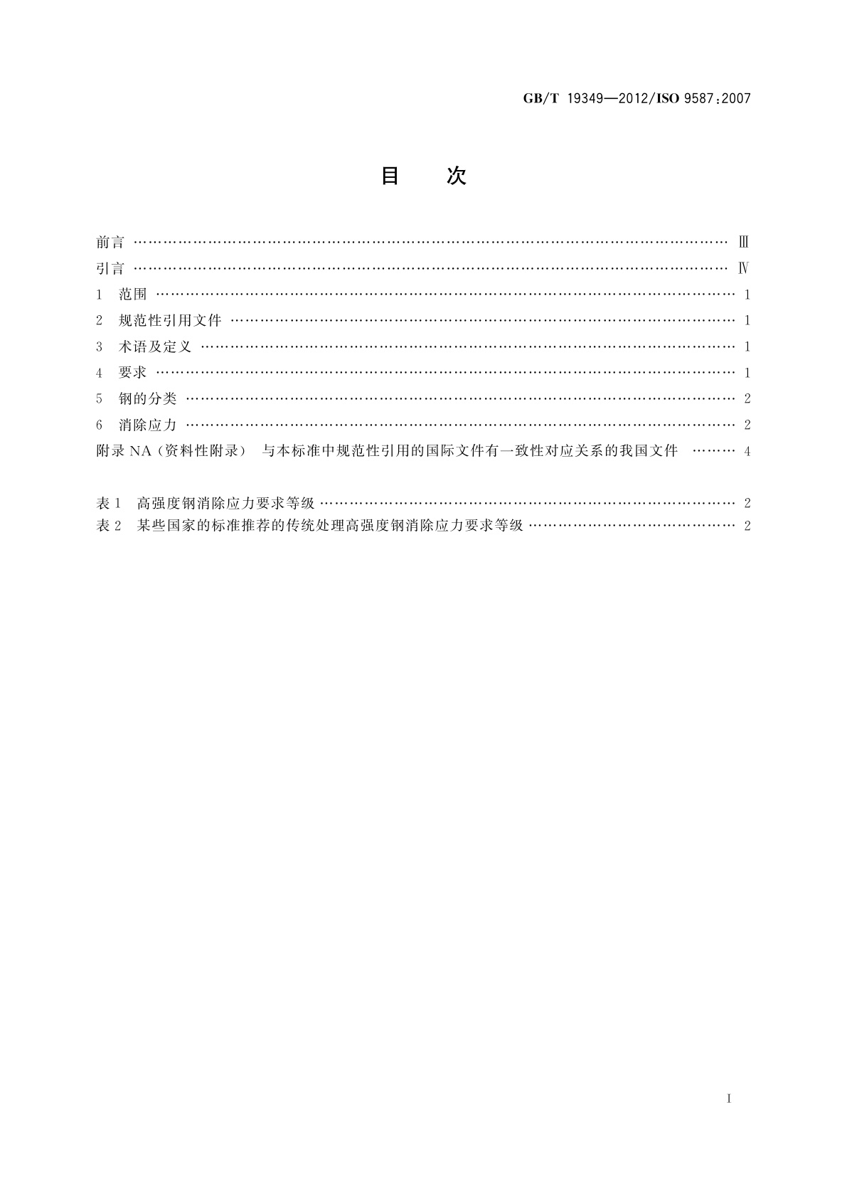 GB/T 19349-2012 金属和其他无机覆盖层　为减少氢脆危险的钢铁预处理