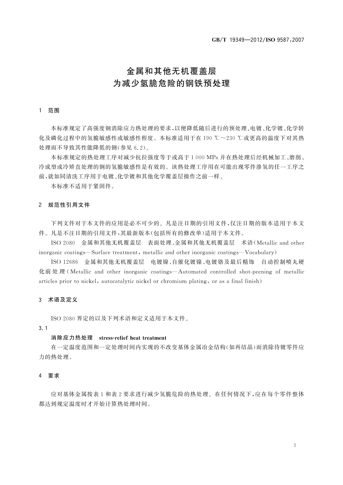 GB/T 19349-2012 金属和其他无机覆盖层　为减少氢脆危险的钢铁预处理