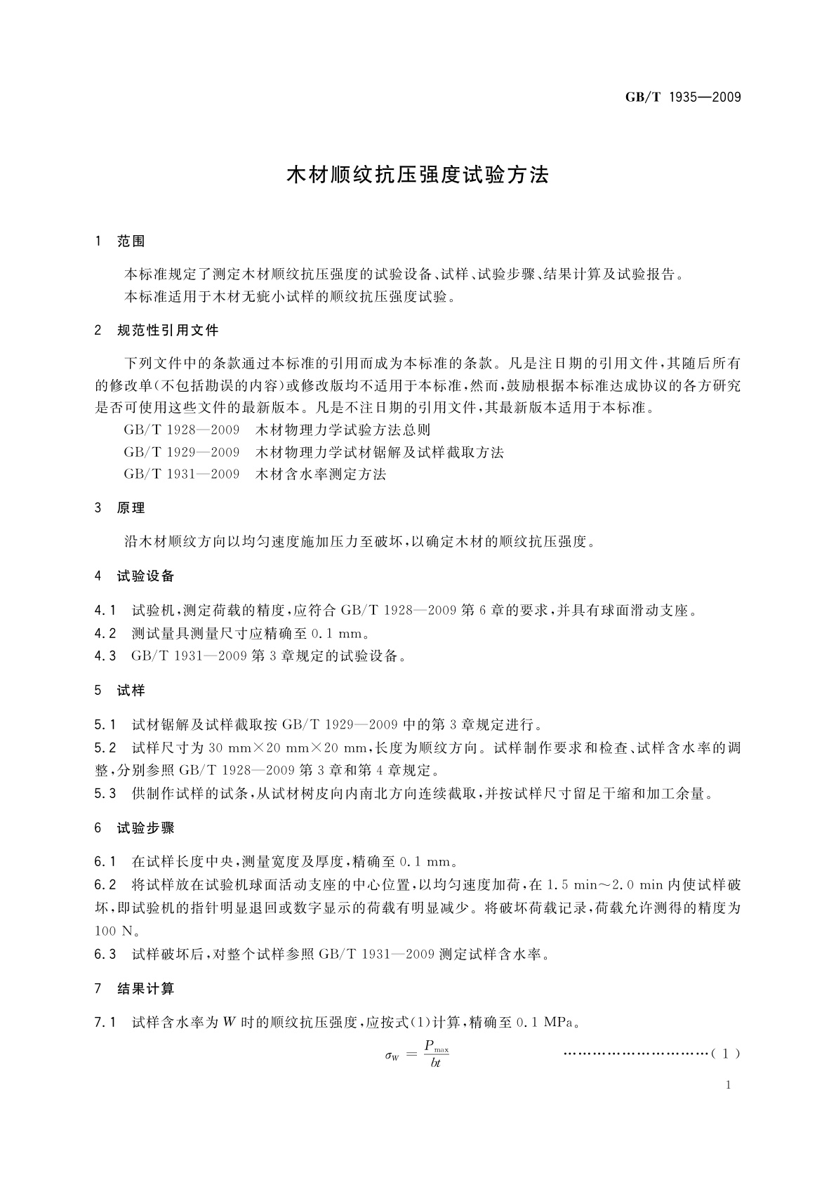 GB/T 1935-2009 木材顺纹抗压强度试验方法