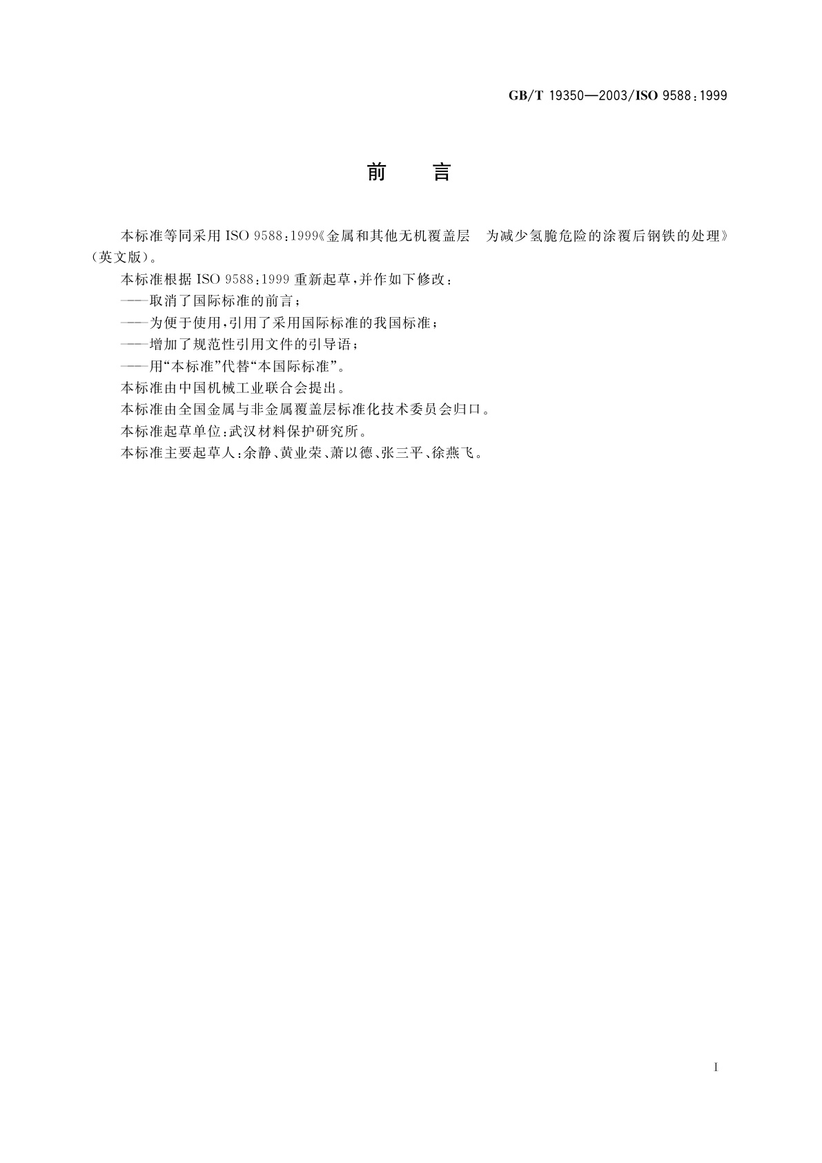 GB/T 19350-2003 金属和其他无机覆盖层为减少氢脆危险的涂覆后钢铁的处理