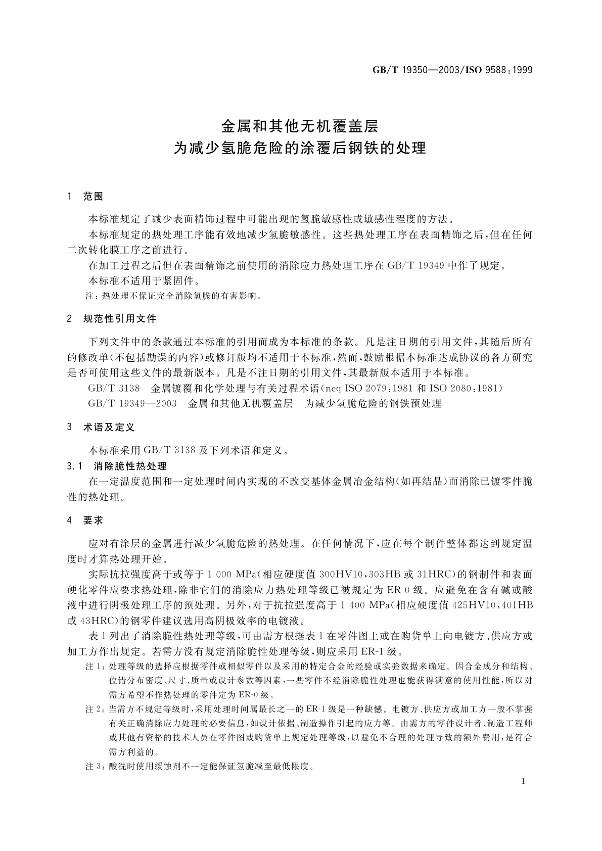 GB/T 19350-2003 金属和其他无机覆盖层为减少氢脆危险的涂覆后钢铁的处理
