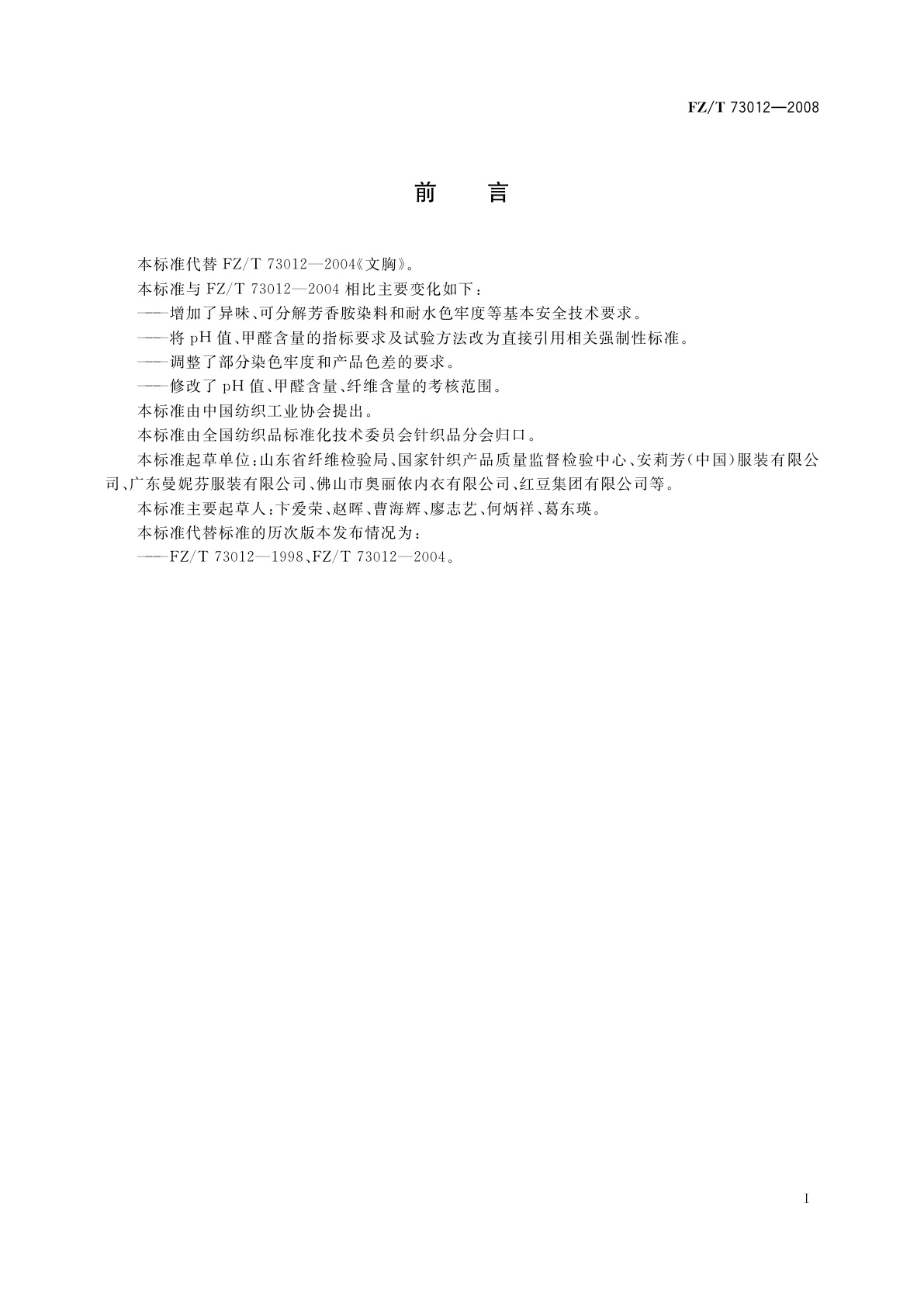 FZ/T 73012-2008 文胸