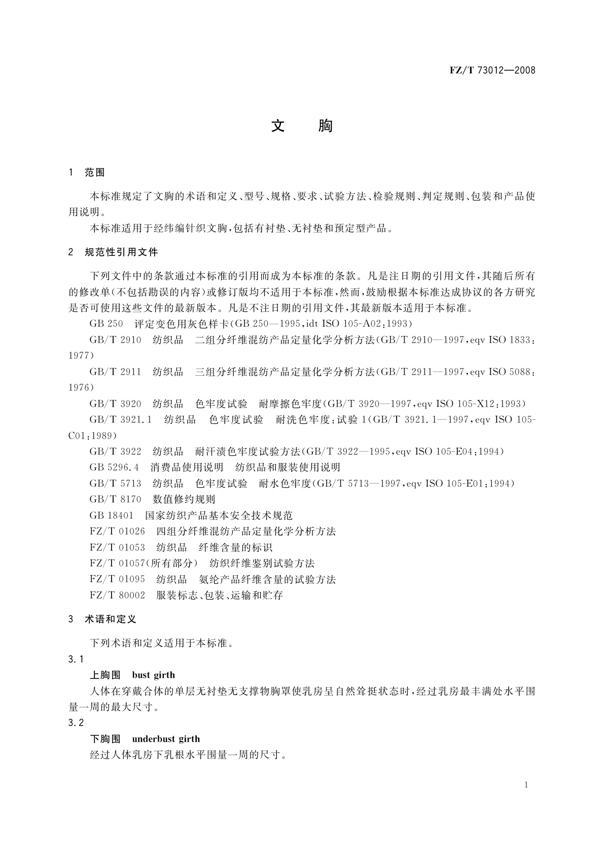 FZ/T 73012-2008 文胸