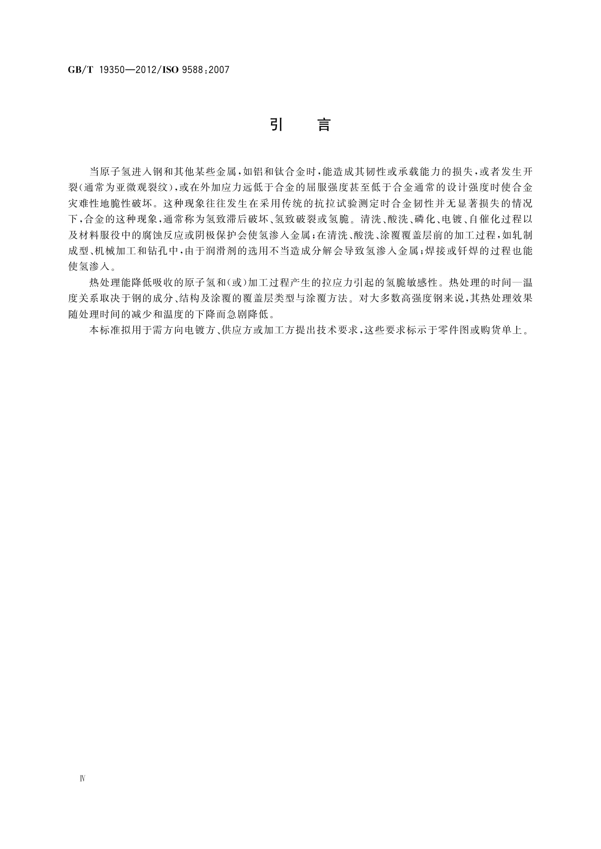 GB/T 19350-2012 金属和其他无机覆盖层　为减少氢脆危险的涂覆后钢铁的处理