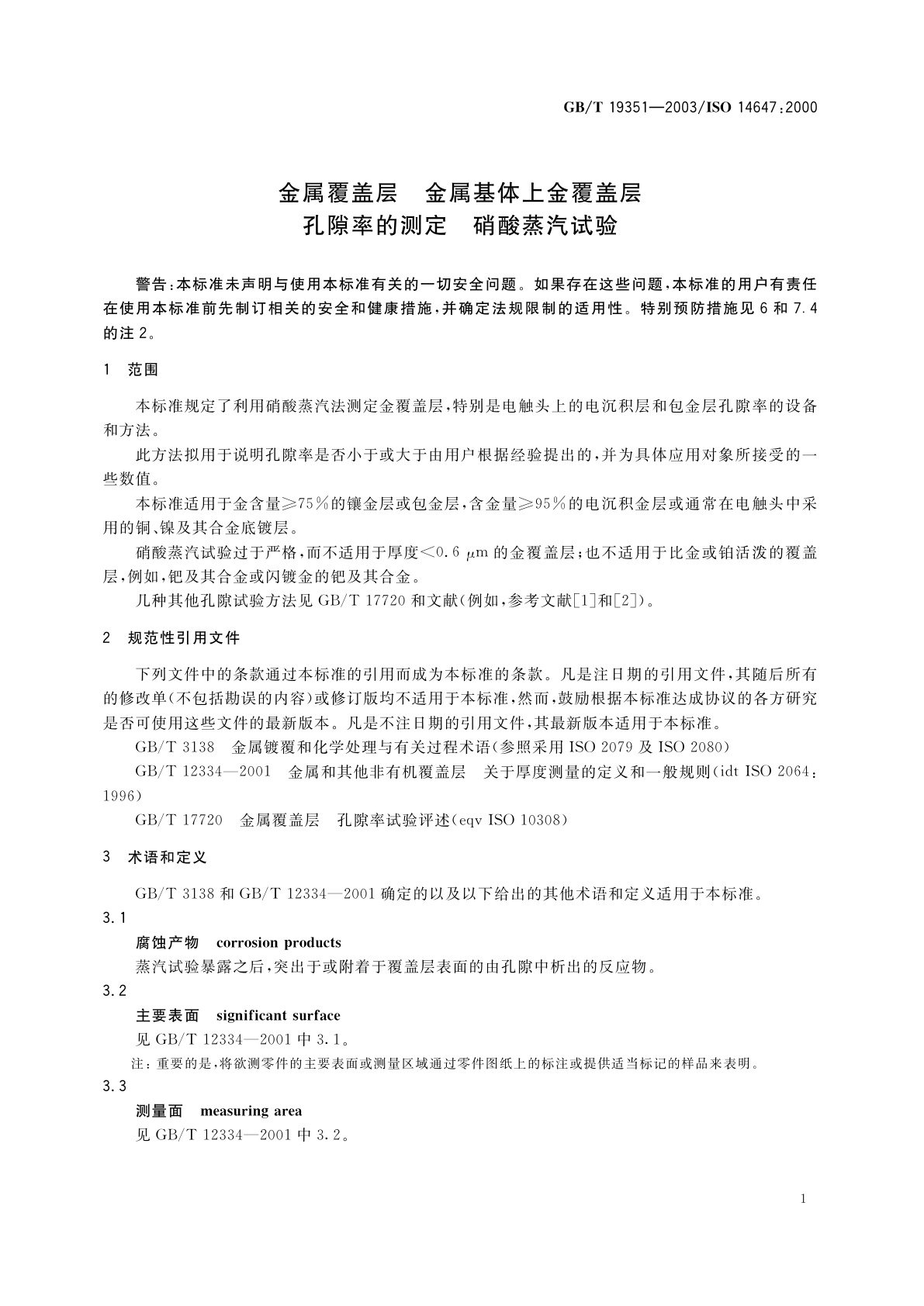 GB/T 19351-2003 金属覆盖层　金属基体上金覆盖层孔隙率的测定-硝酸蒸汽试验