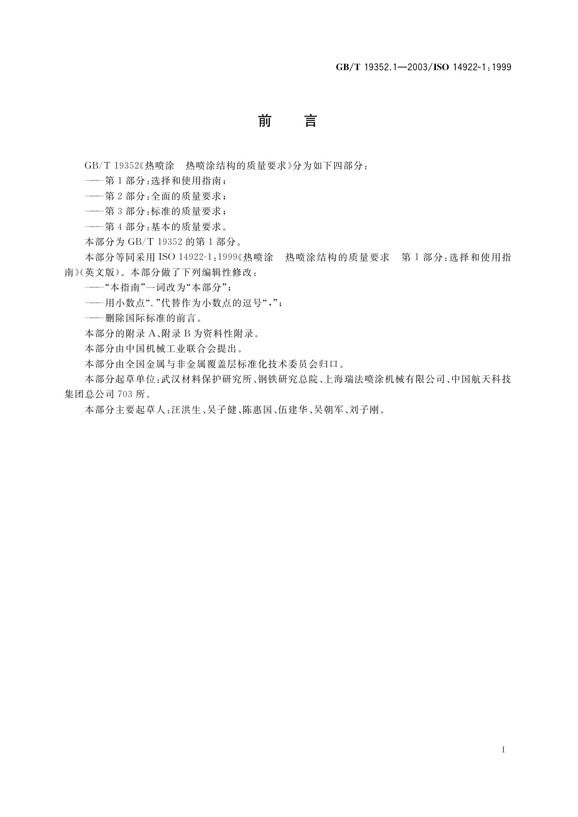 GB/T 19352.1-2003 热喷涂　热喷涂结构的质量要求　第1部分：选择和使用指南