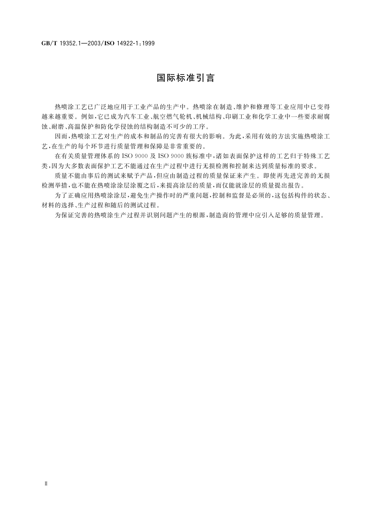 GB/T 19352.1-2003 热喷涂　热喷涂结构的质量要求　第1部分：选择和使用指南