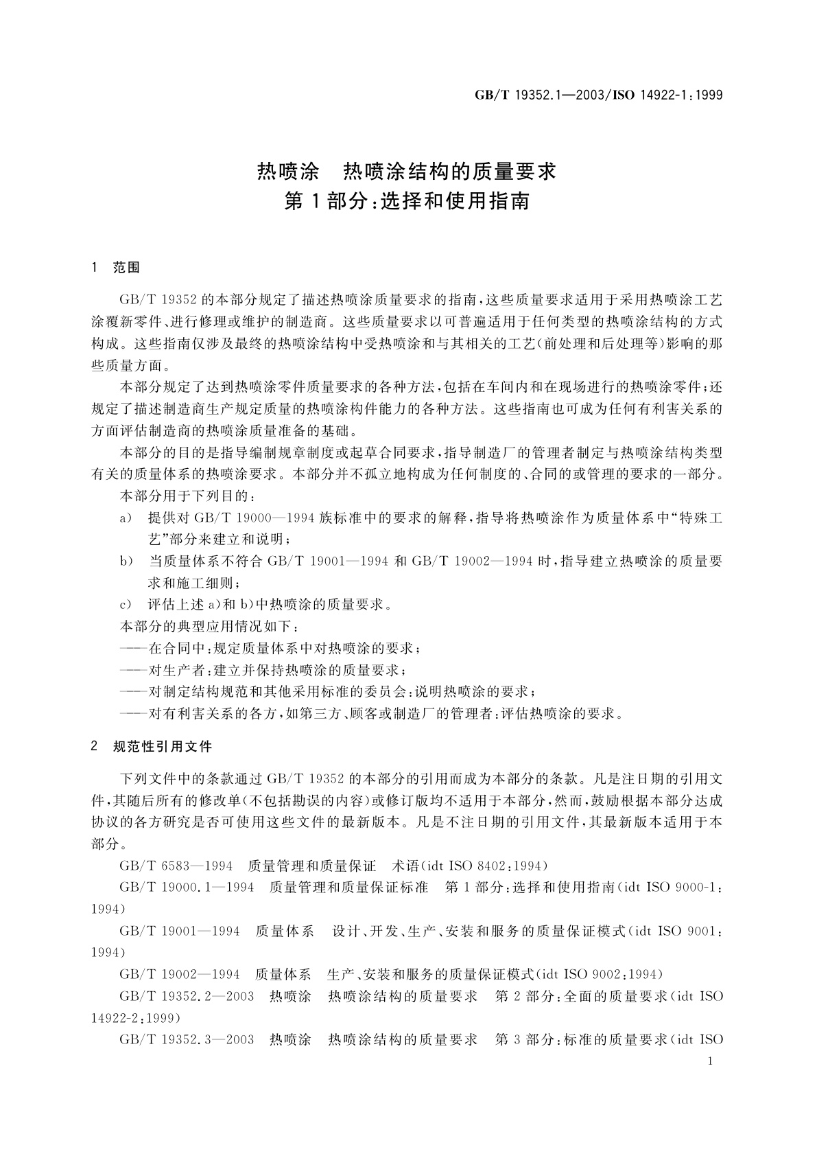 GB/T 19352.1-2003 热喷涂　热喷涂结构的质量要求　第1部分：选择和使用指南