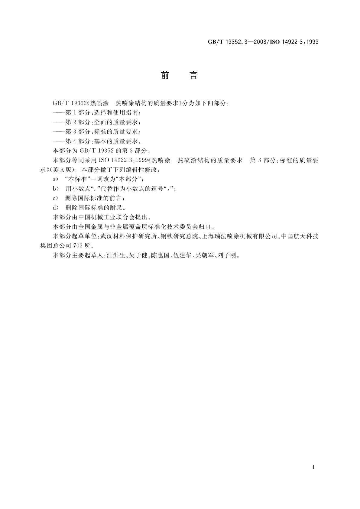 GB/T 19352.3-2003 热喷涂　热喷涂结构的质量要求　第3部分：标准的质量要求