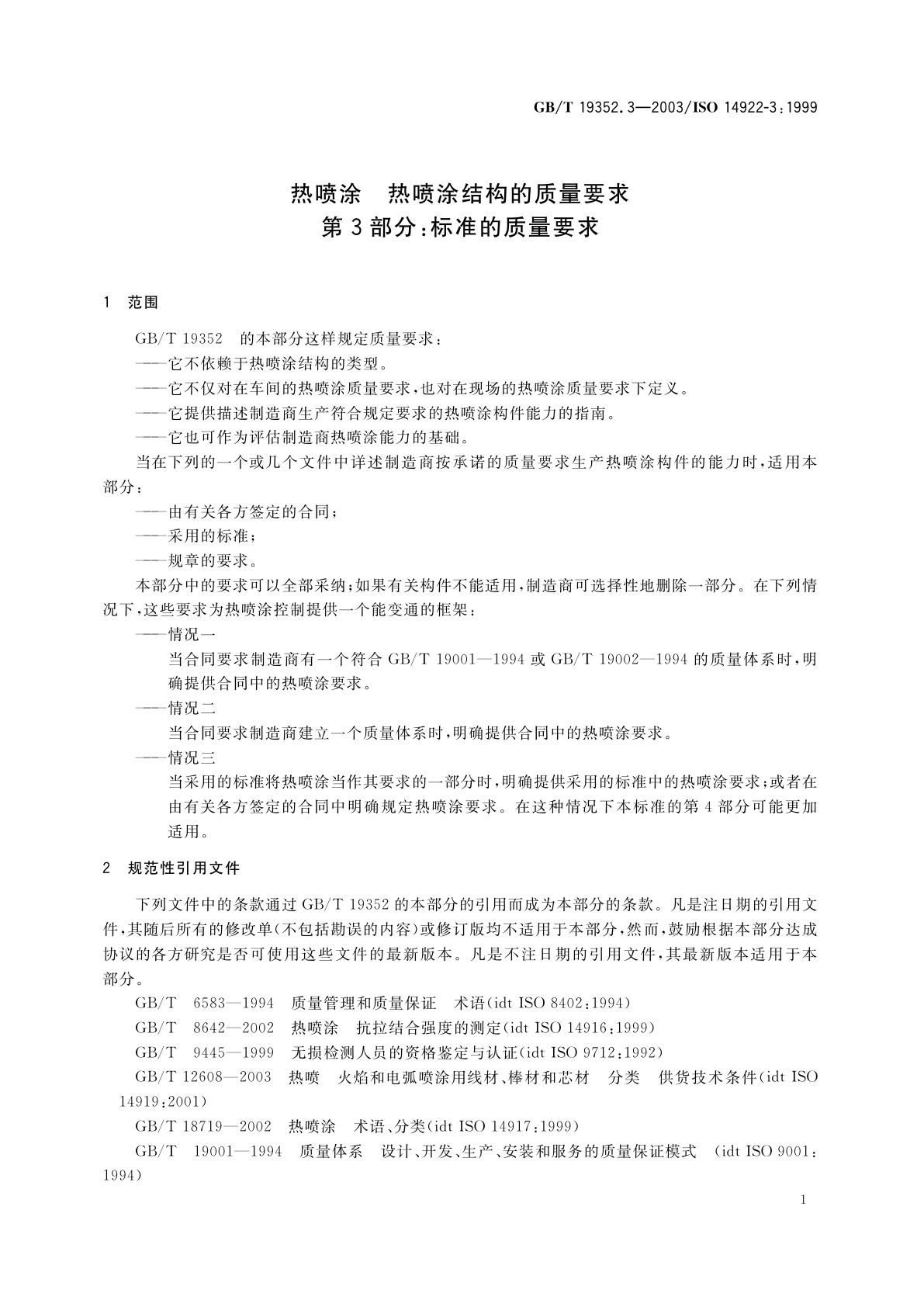 GB/T 19352.3-2003 热喷涂　热喷涂结构的质量要求　第3部分：标准的质量要求