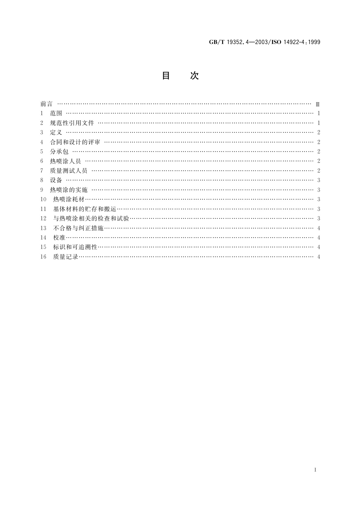 GB/T 19352.4-2003 热喷涂　热喷涂结构的质量要求　第4部分：基本的质量要求