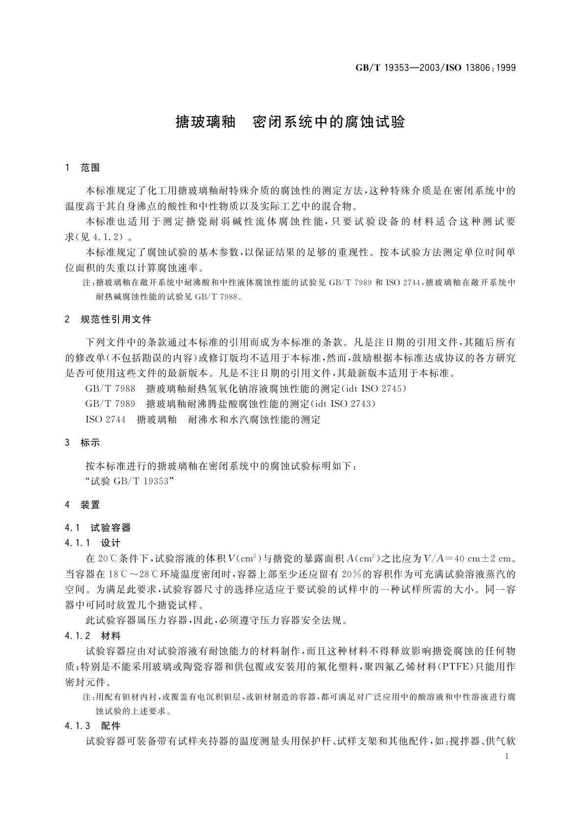 GB/T 19353-2003 搪玻璃釉　密闭系统中的腐蚀试验