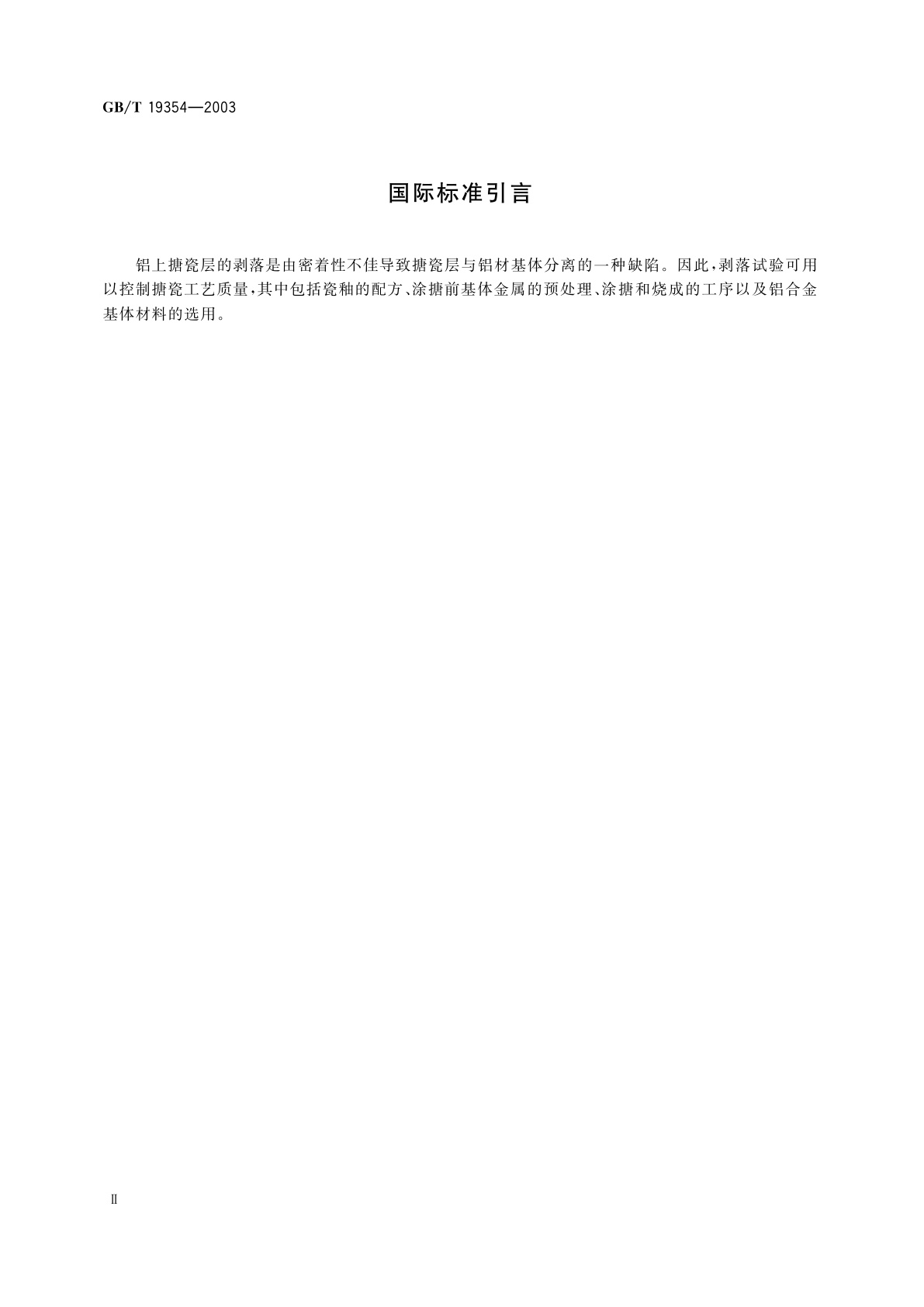 GB/T 19354-2003 铝搪瓷　在电解液作用下　铝上瓷层密着性的测定(剥落试验)