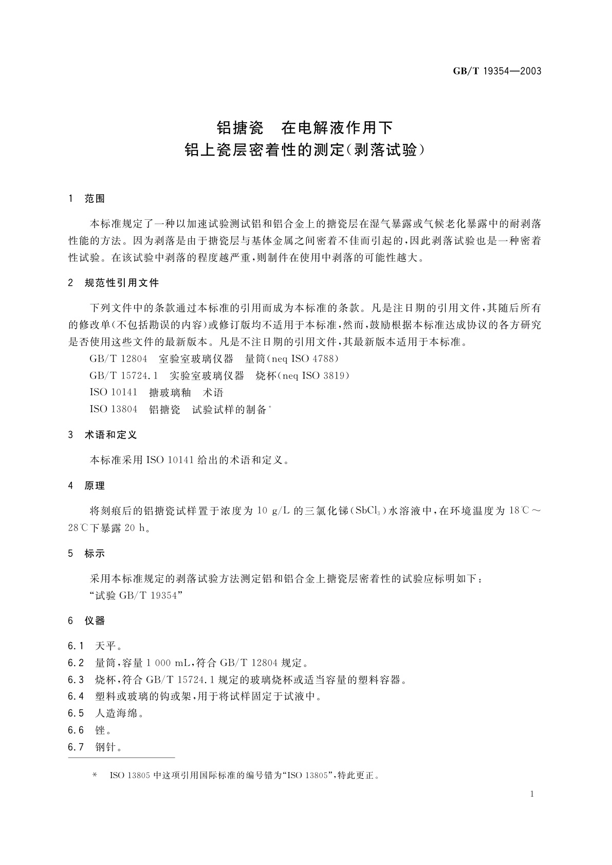 GB/T 19354-2003 铝搪瓷　在电解液作用下　铝上瓷层密着性的测定(剥落试验)