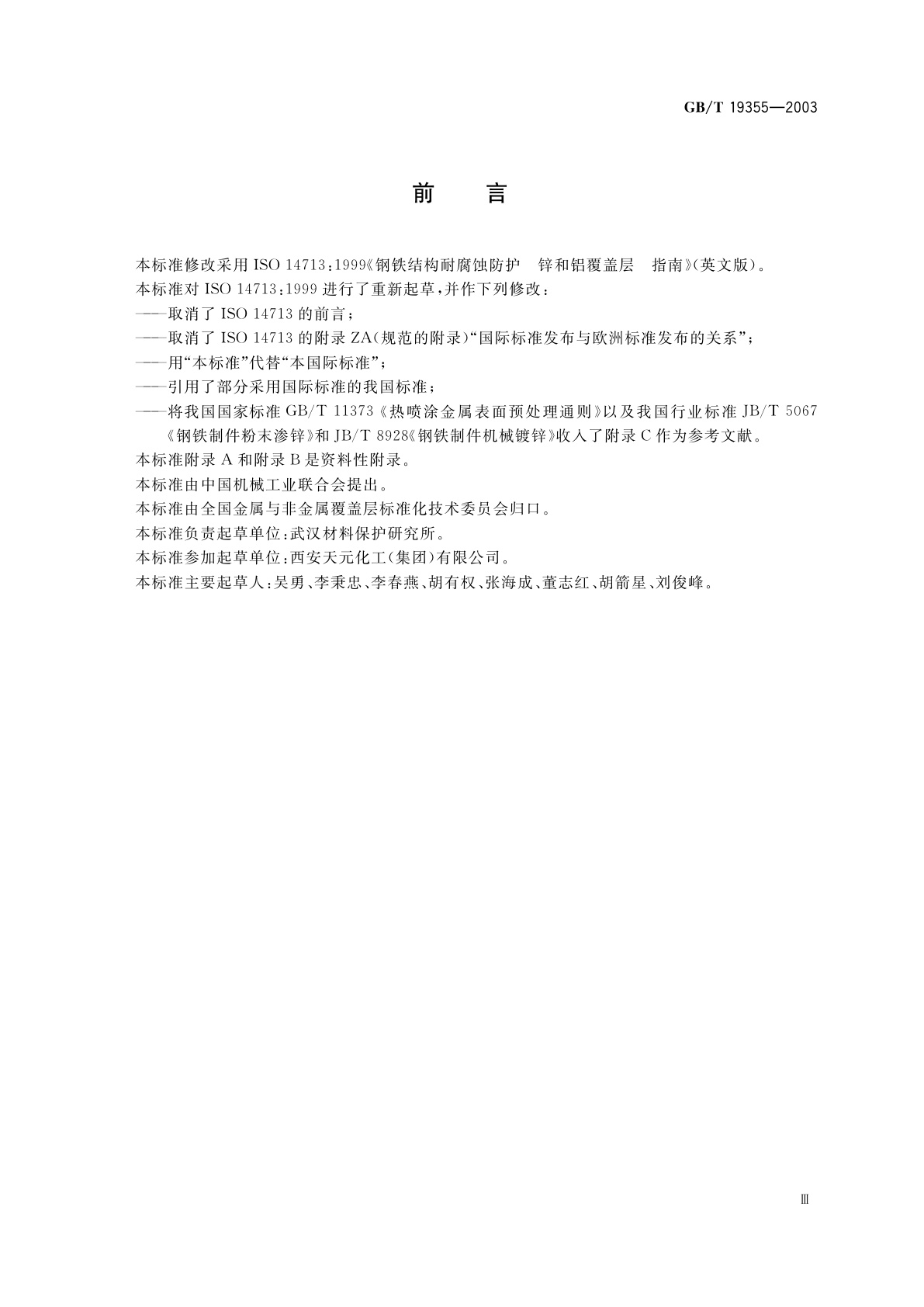 GB/T 19355-2003 钢铁结构耐腐蚀防护　锌和铝覆盖层　指南