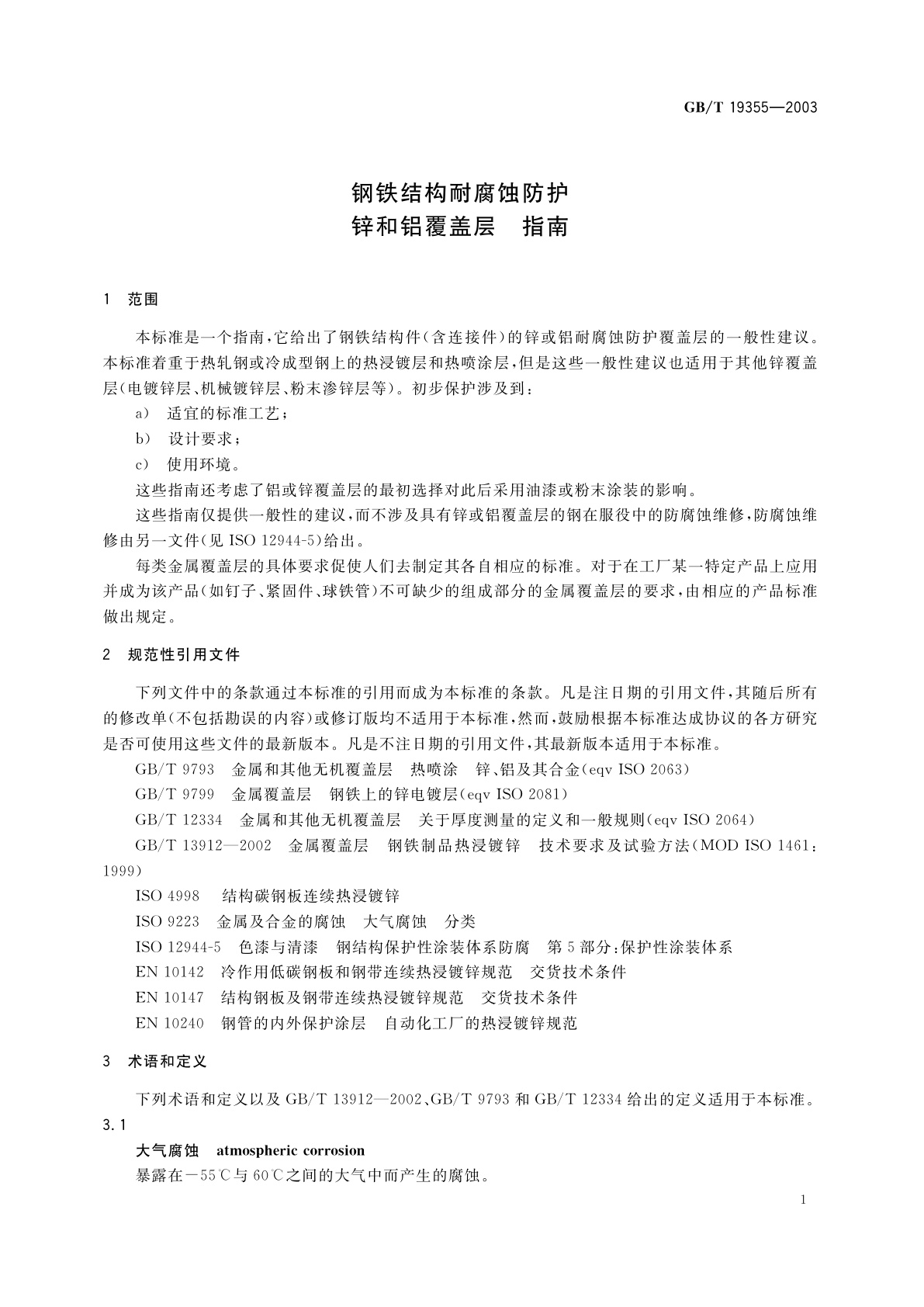 GB/T 19355-2003 钢铁结构耐腐蚀防护　锌和铝覆盖层　指南