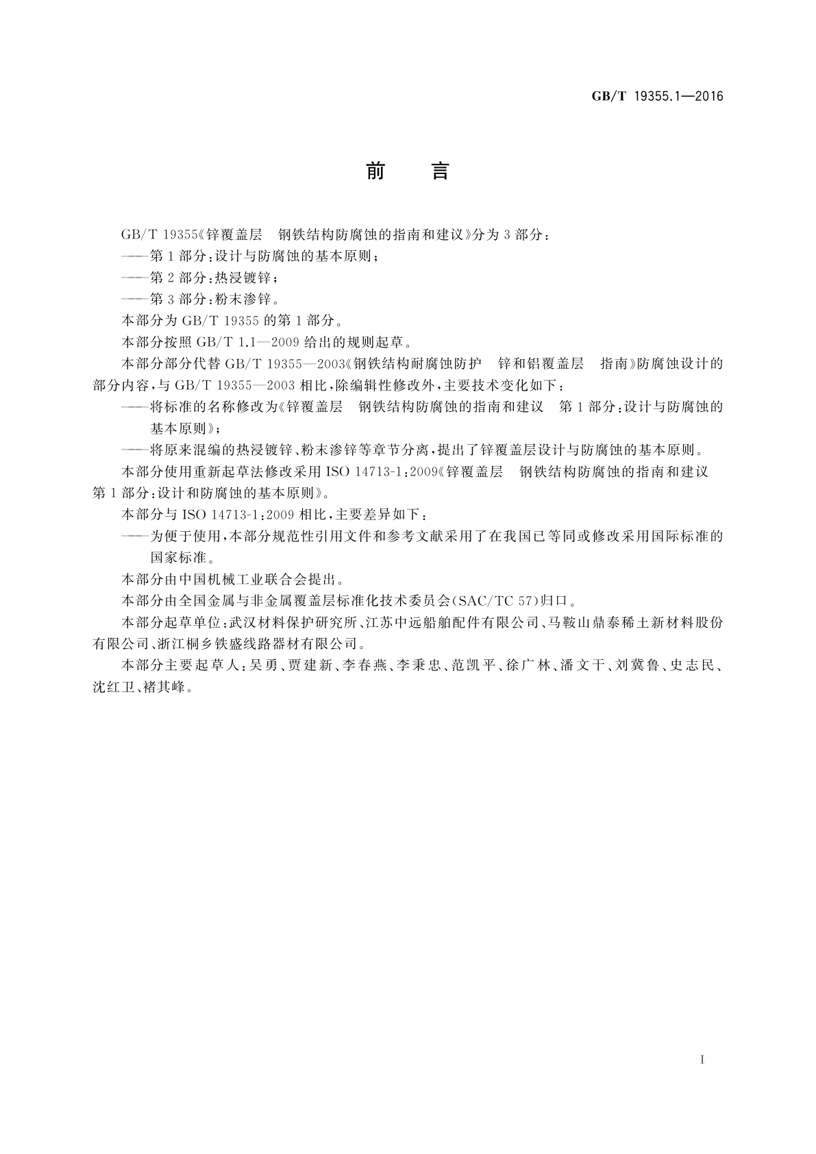 GB/T 19355.1-2016 锌覆盖层　钢铁结构防腐蚀的指南和建议　第1部分：设计与防腐蚀的基本原则