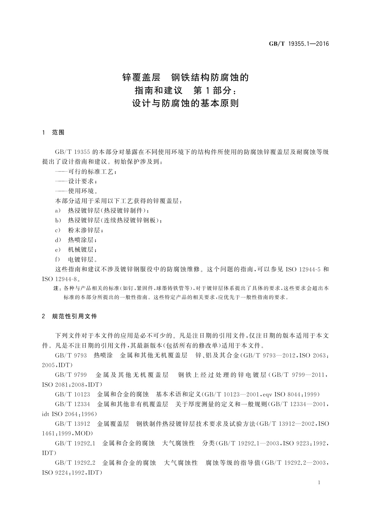 GB/T 19355.1-2016 锌覆盖层　钢铁结构防腐蚀的指南和建议　第1部分：设计与防腐蚀的基本原则