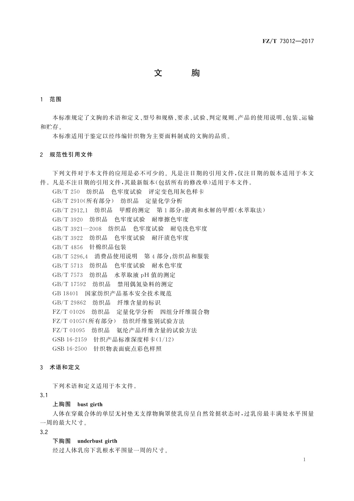 FZ/T 73012-2017 文胸