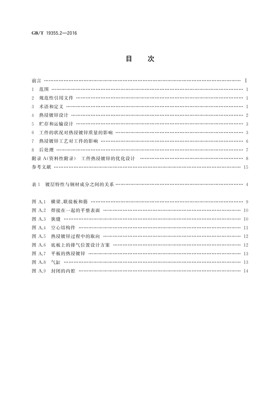 GB/T 19355.2-2016 锌覆盖层　钢铁结构防腐蚀的指南和建议　第2部分：热浸镀锌
