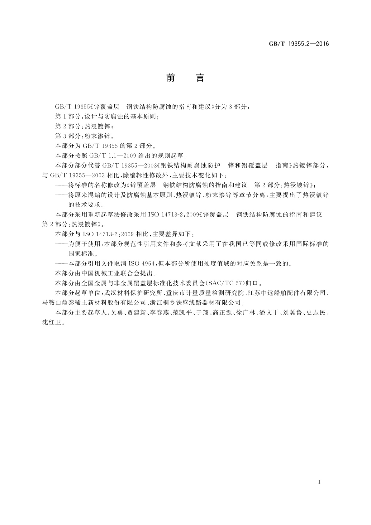 GB/T 19355.2-2016 锌覆盖层　钢铁结构防腐蚀的指南和建议　第2部分：热浸镀锌