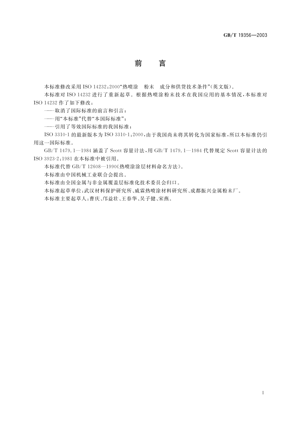 GB/T 19356-2003 热喷涂-粉末-成份和供货技术条件