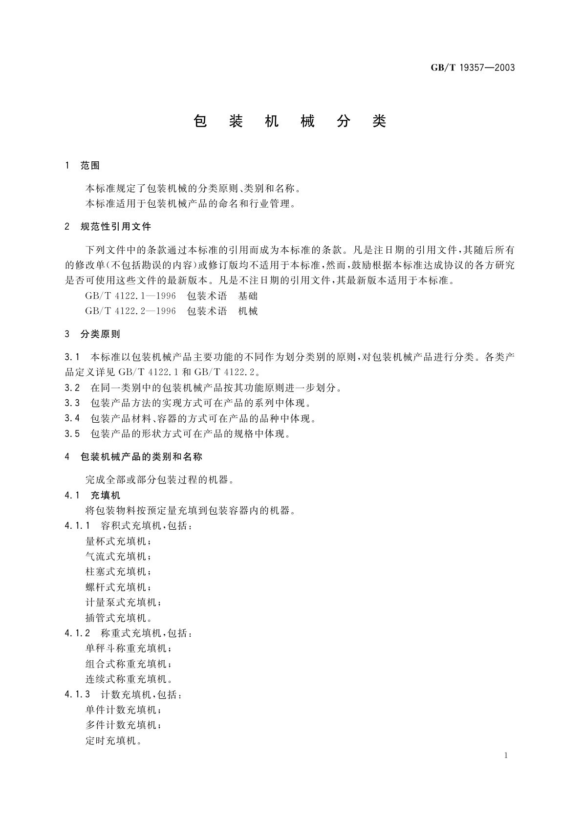 GB/T 19357-2003 包装机械分类
