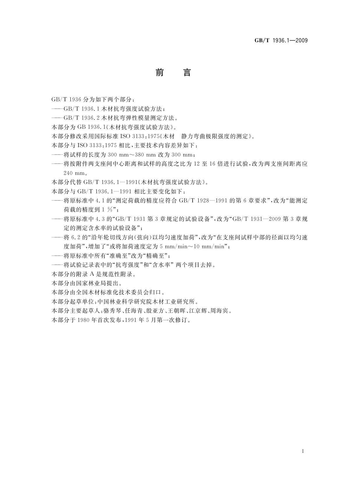 GB/T 1936.1-2009 木材抗弯强度试验方法