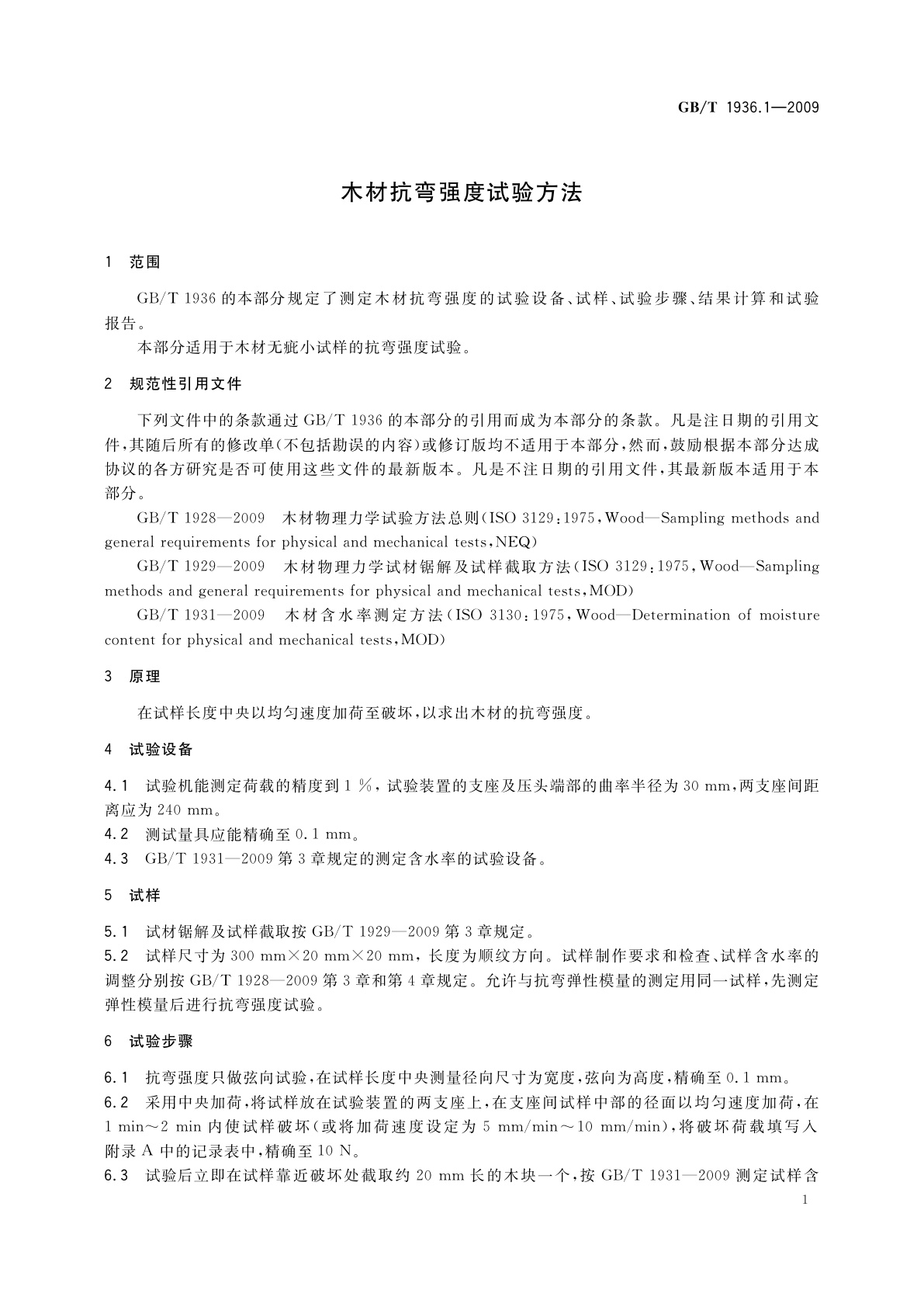 GB/T 1936.1-2009 木材抗弯强度试验方法