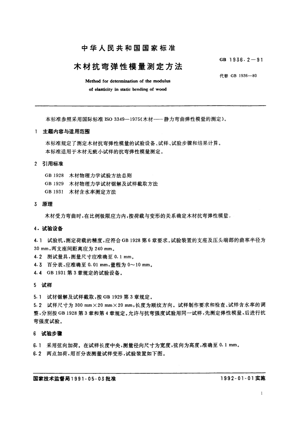 GB/T 1936.2-1991 木材抗弯弹性模量测定方法