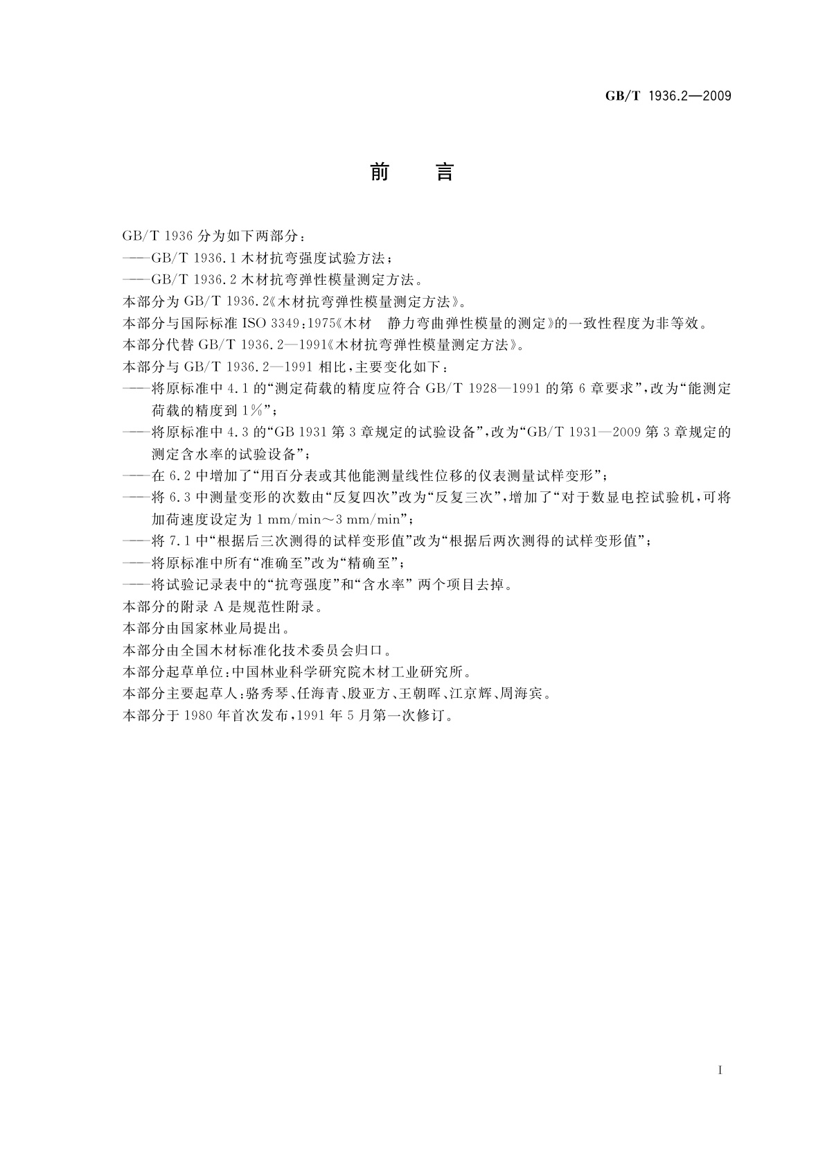 GB/T 1936.2-2009 木材抗弯弹性模量测定方法